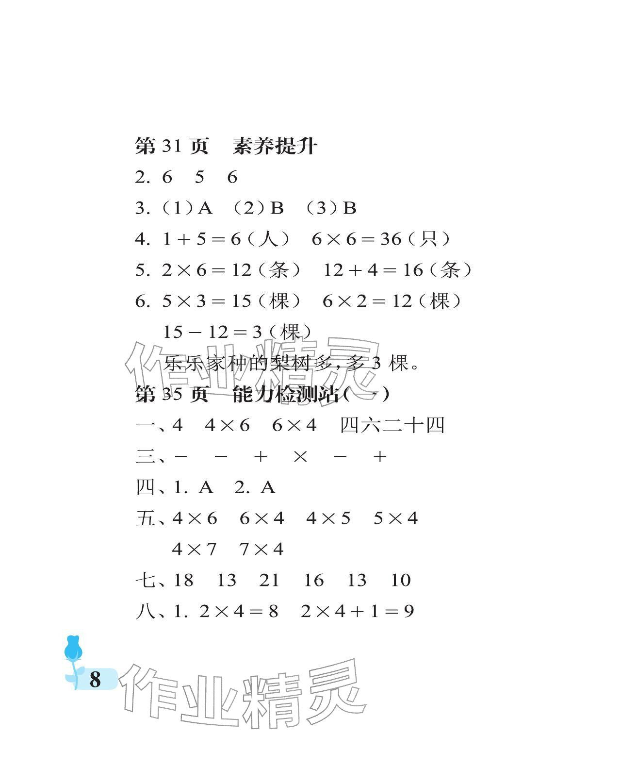2025年行知天下二年級數學上冊青島版 參考答案第8頁