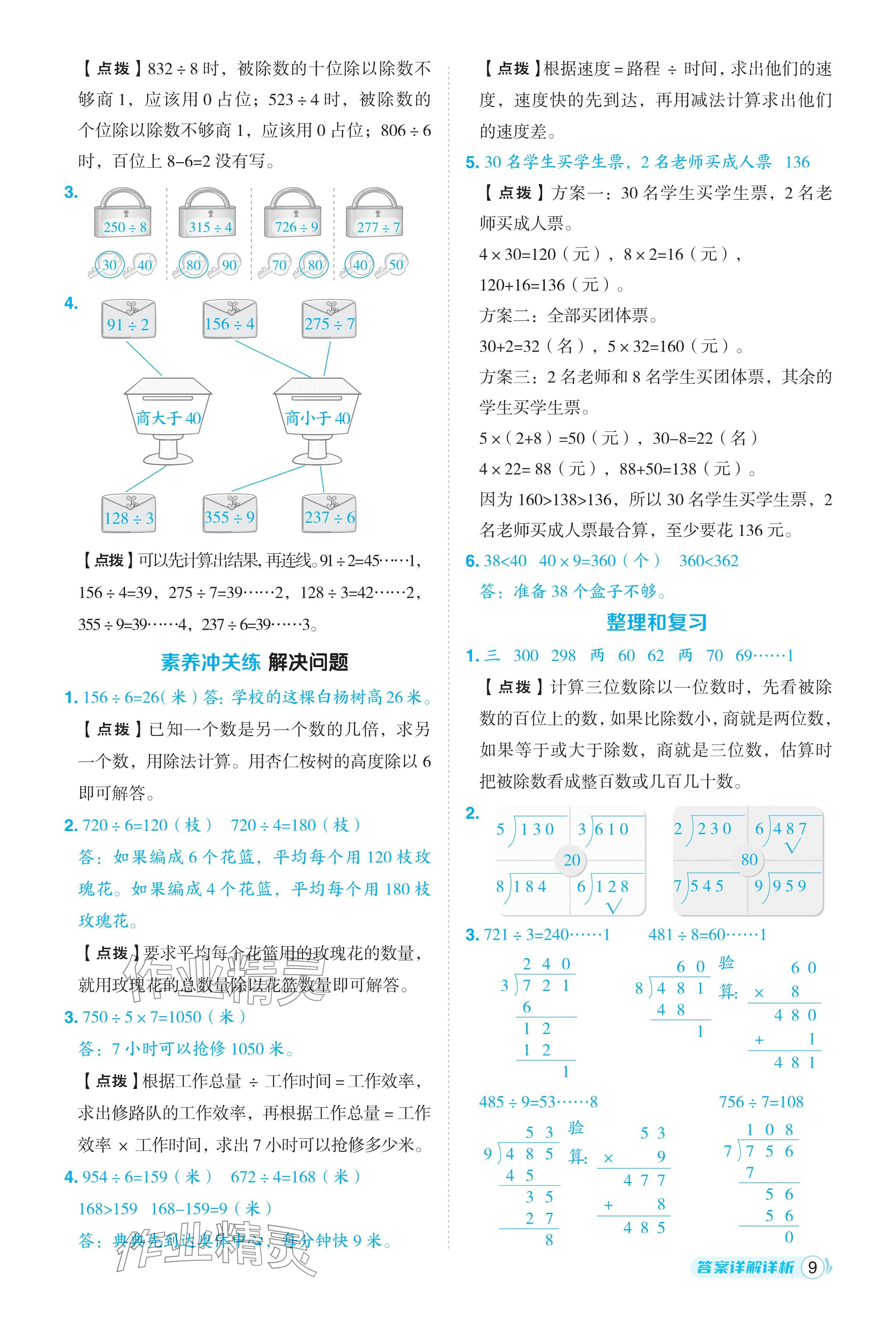 2024年綜合應(yīng)用創(chuàng)新題典中點(diǎn)三年級數(shù)學(xué)下冊人教版浙江專用 參考答案第9頁