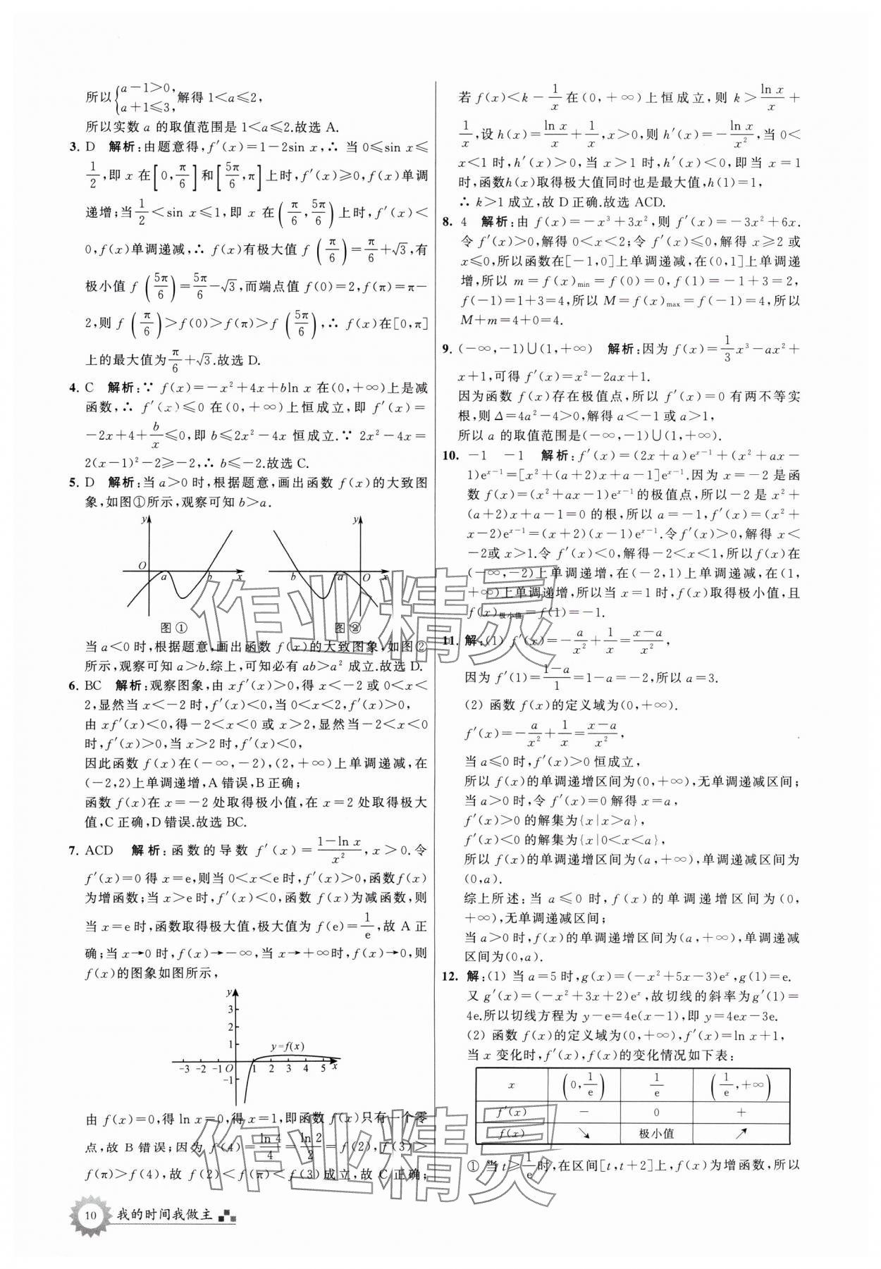 2024年最高考假期作业高二数学 参考答案第10页