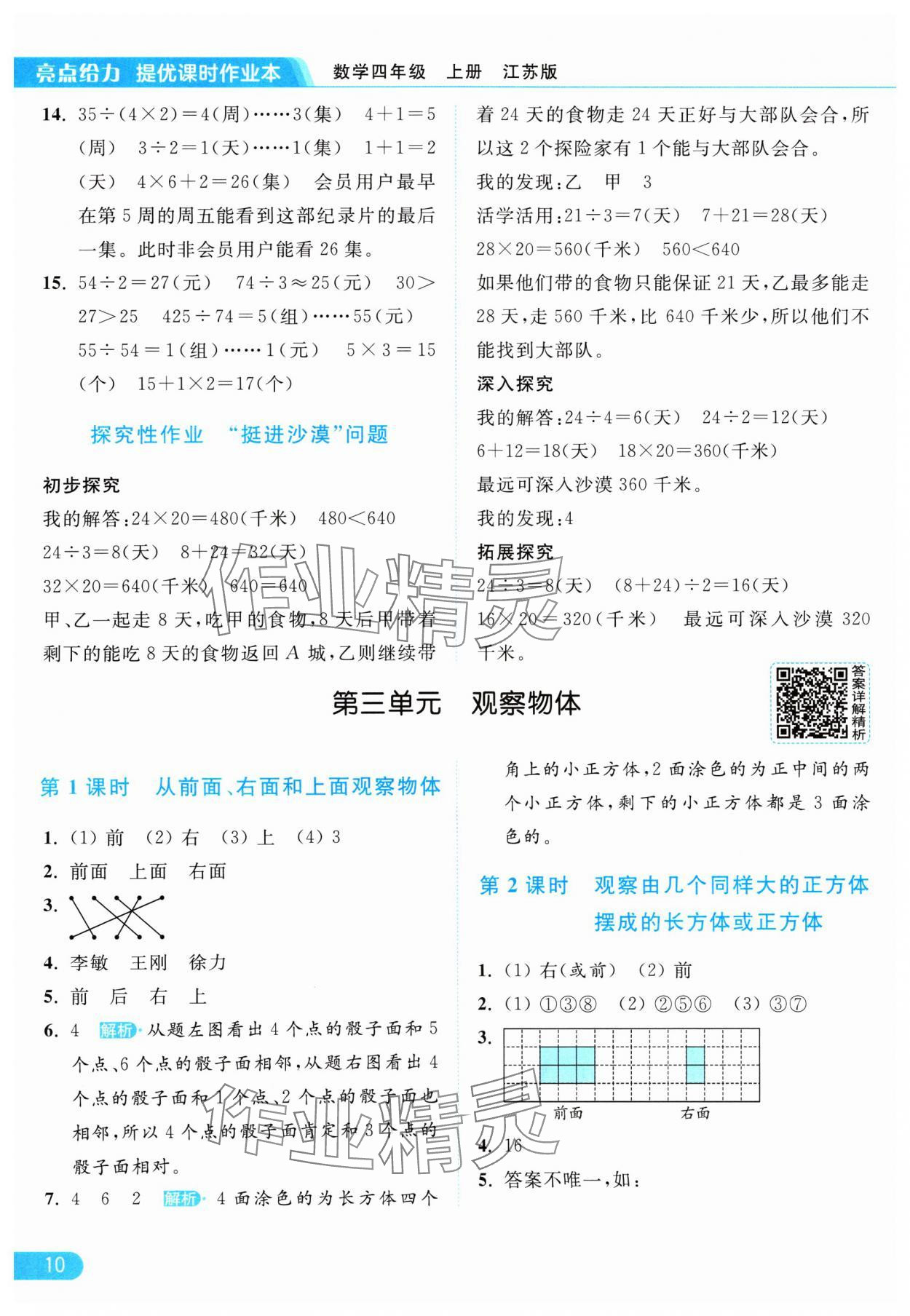 2024年亮点给力提优课时作业本四年级数学上册江苏版 参考答案第10页