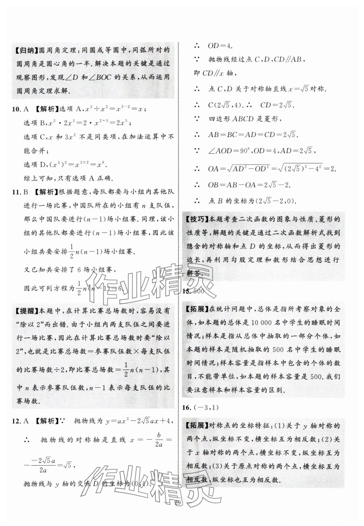 2025年中考備考指南廣西2年真題1年模擬試卷數(shù)學(xué) 第29頁