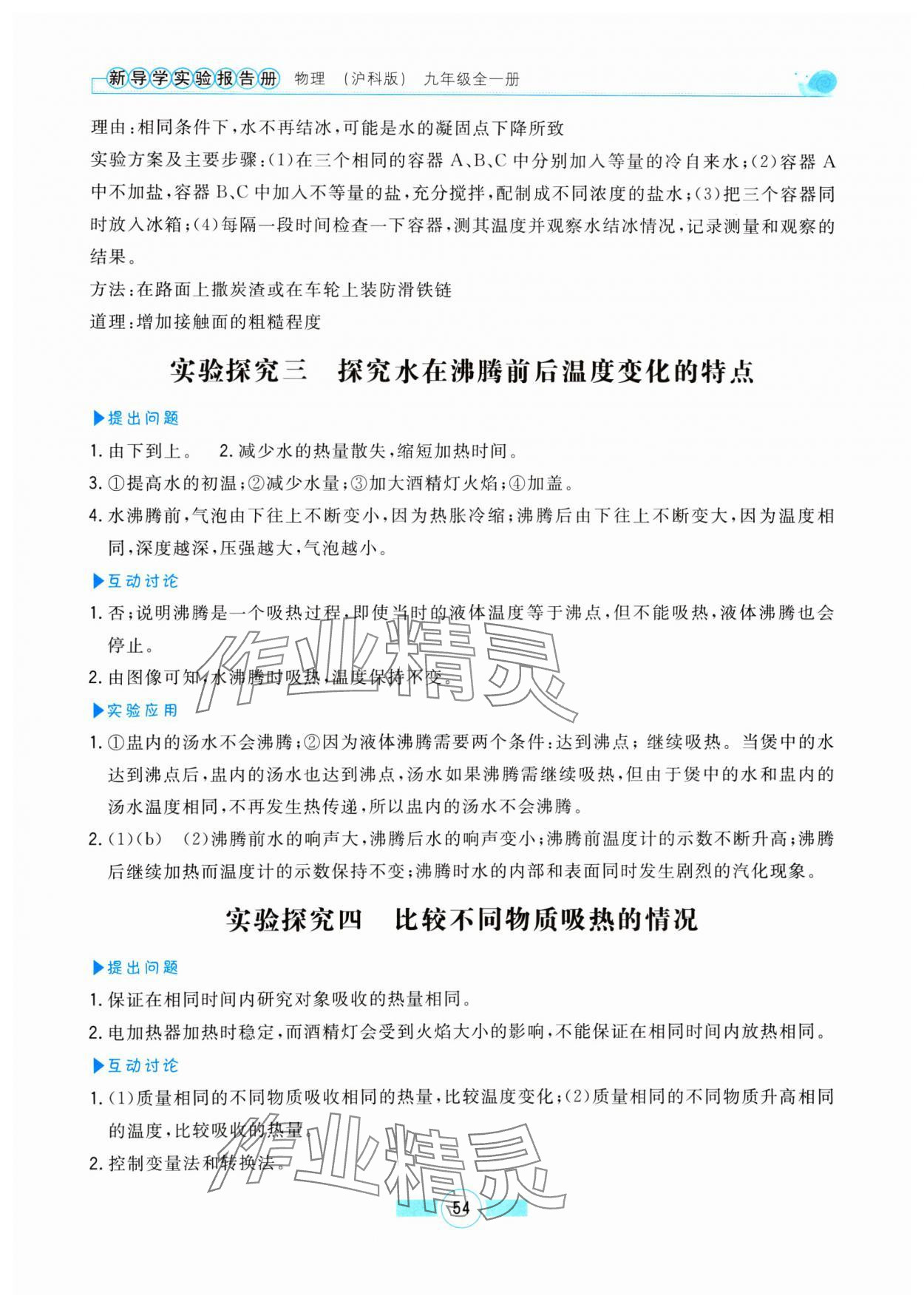2024年新導學實驗報告冊九年級物理全一冊滬科版 第2頁