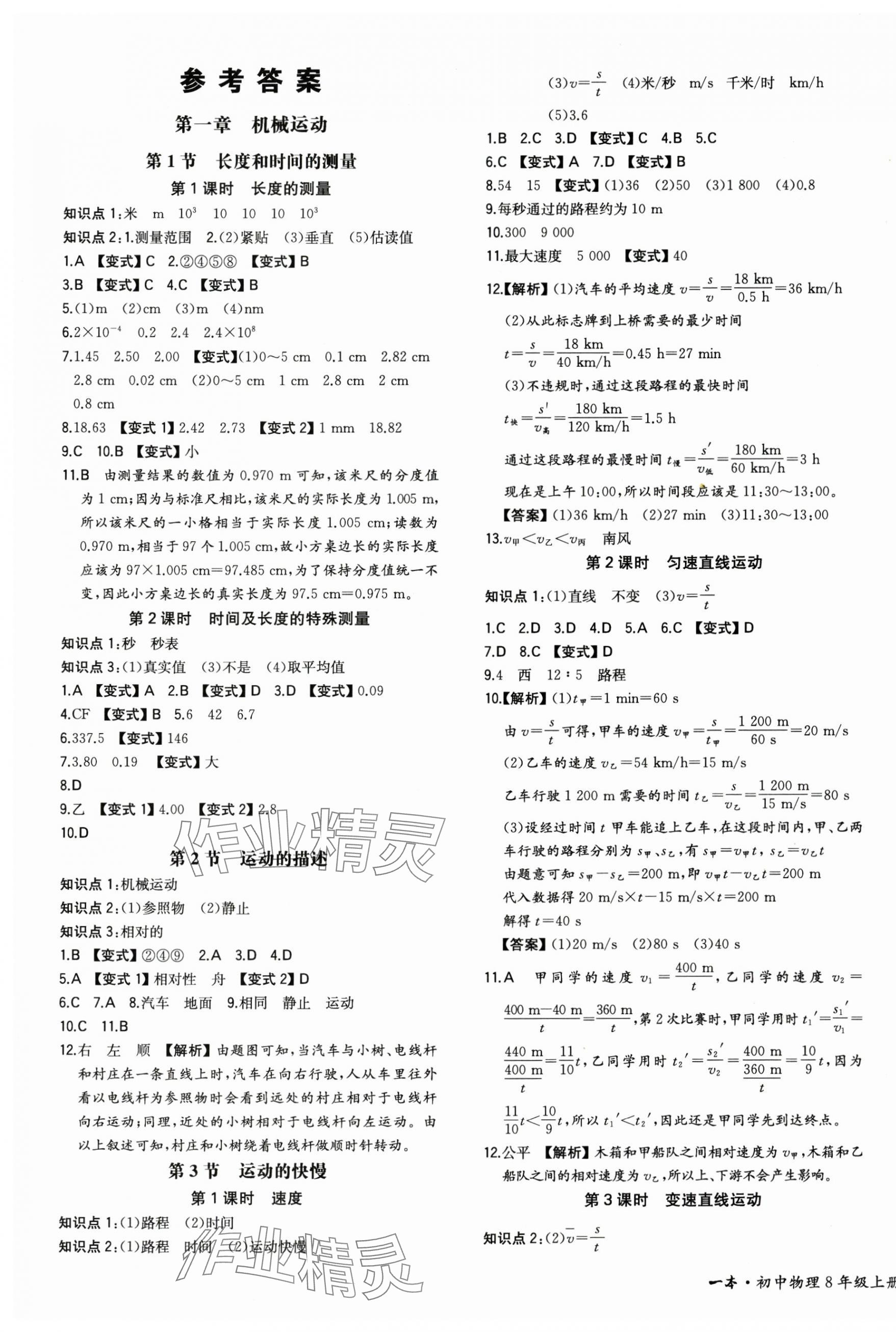 2024年一本八年級物理上冊人教版重慶專版 第1頁