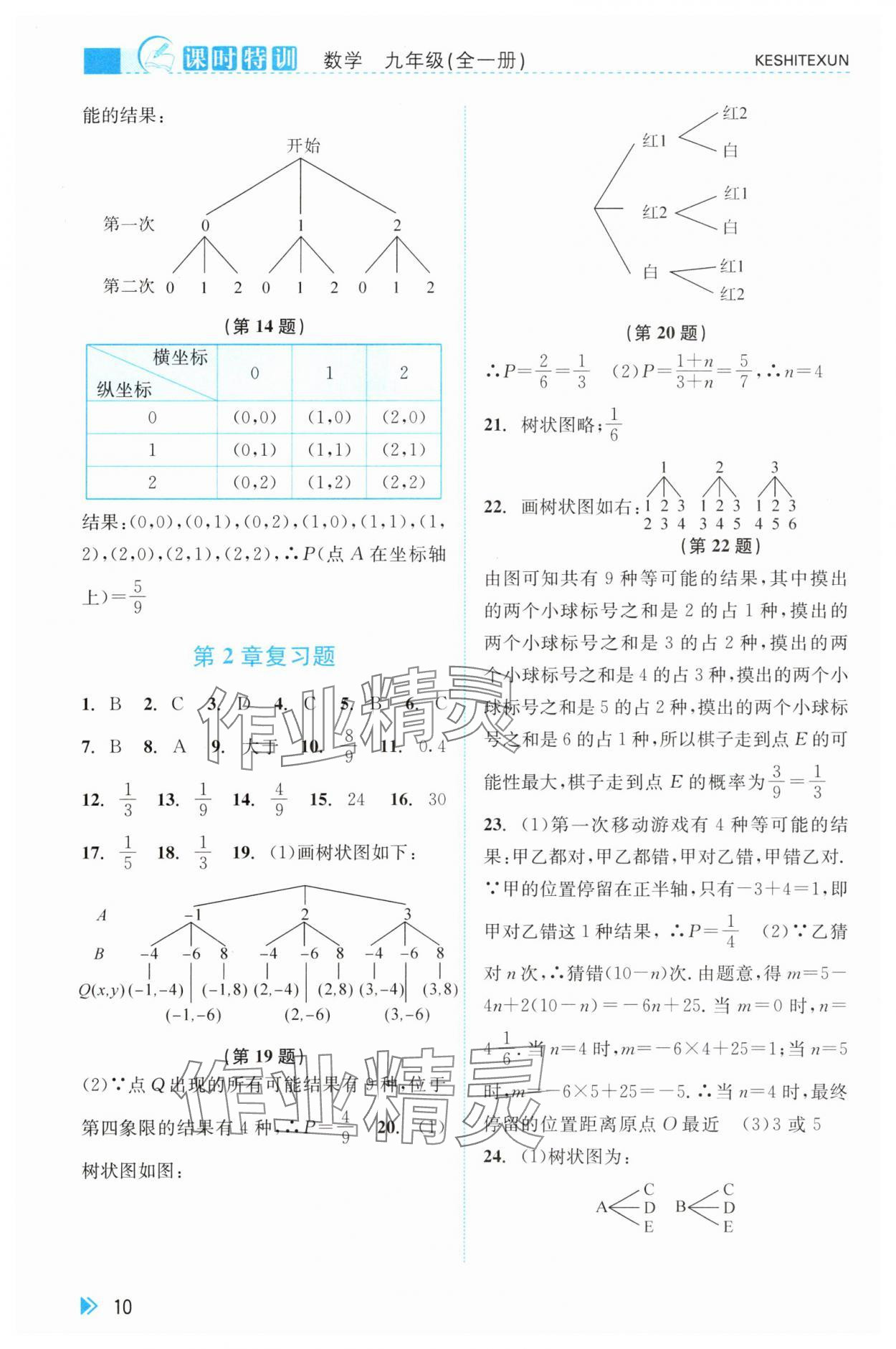 2025年课时特训九年级数学全一册浙教版&nbsp;参考答案第10页
