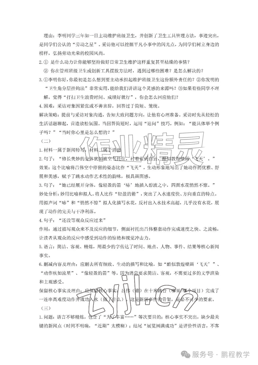 2026年知识与能力训练八年级语文上册人教版&nbsp;参考答案第2页