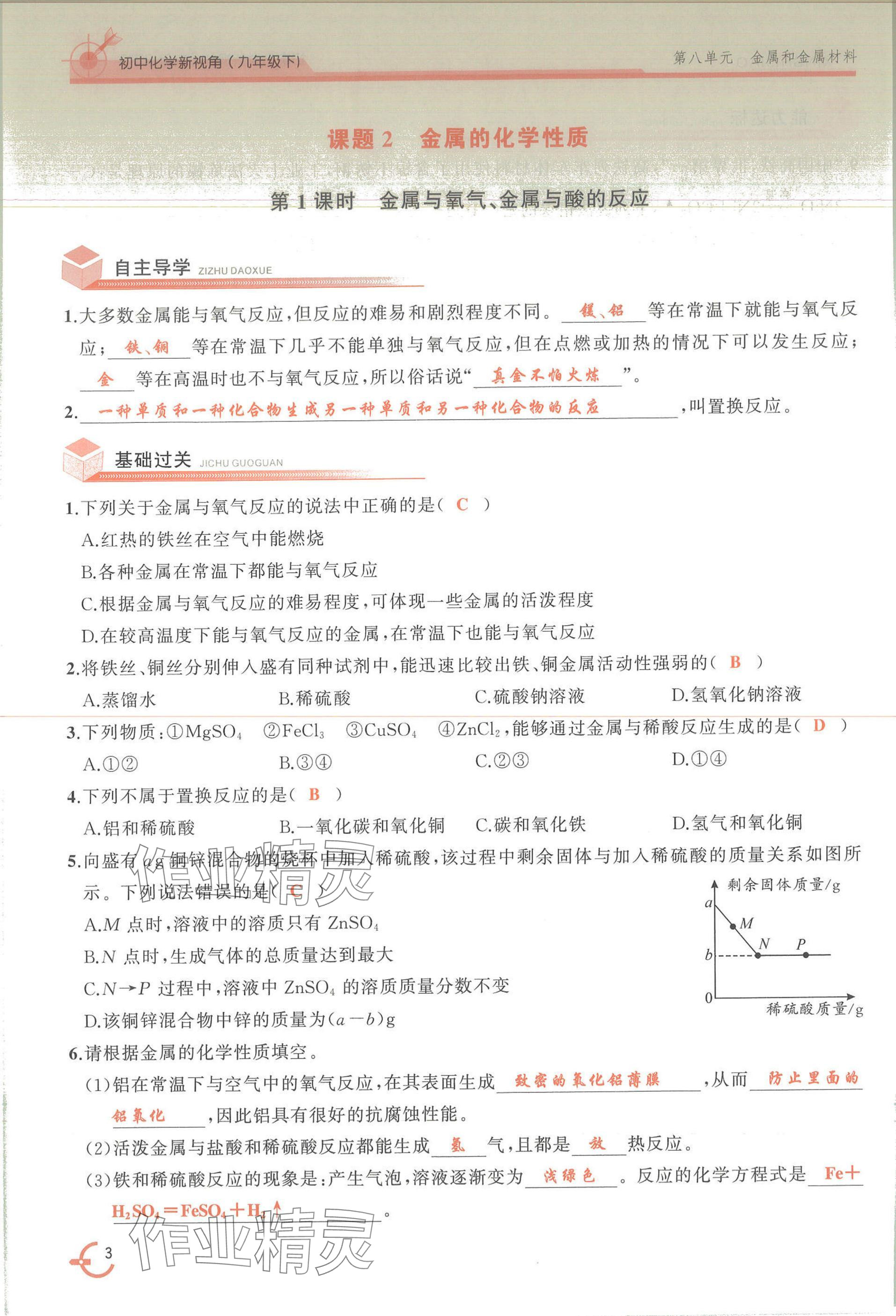 2025年新視角教輔系列叢書(shū)化學(xué)九年級(jí)下冊(cè)人教版 參考答案第3頁(yè)