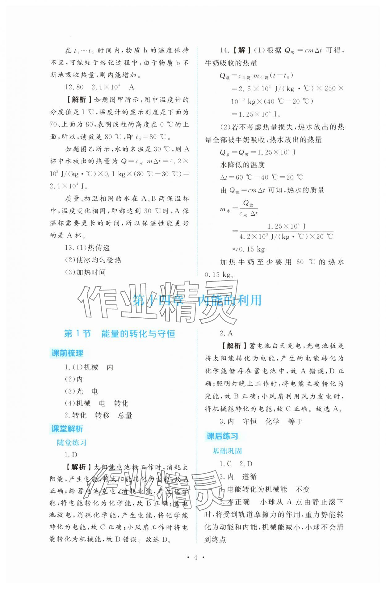2025年金版學案同步優學智慧作業九年級物理上冊人教版&nbsp;第4頁