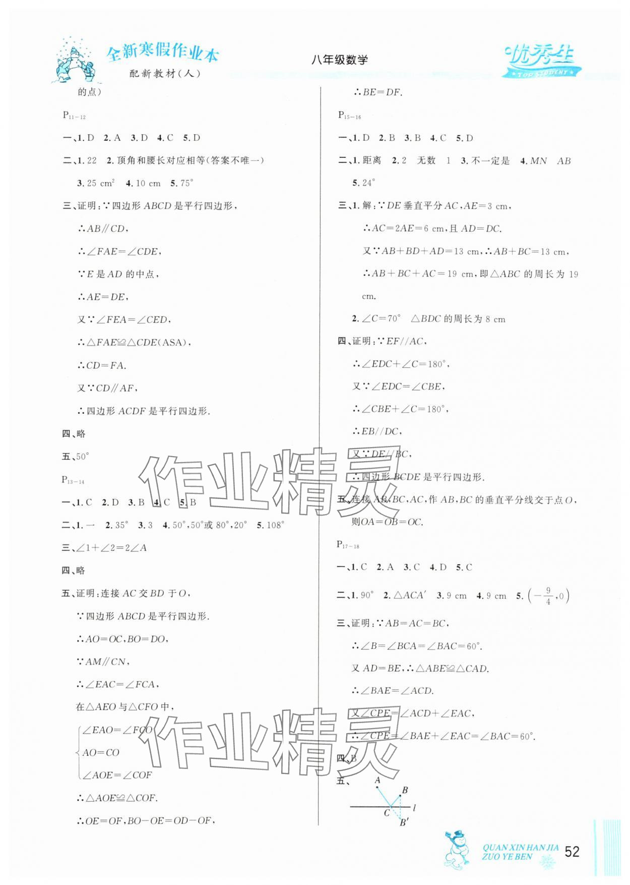 2025年优秀生快乐假期每一天全新寒假作业本八年级数学人教版 参考答案第2页