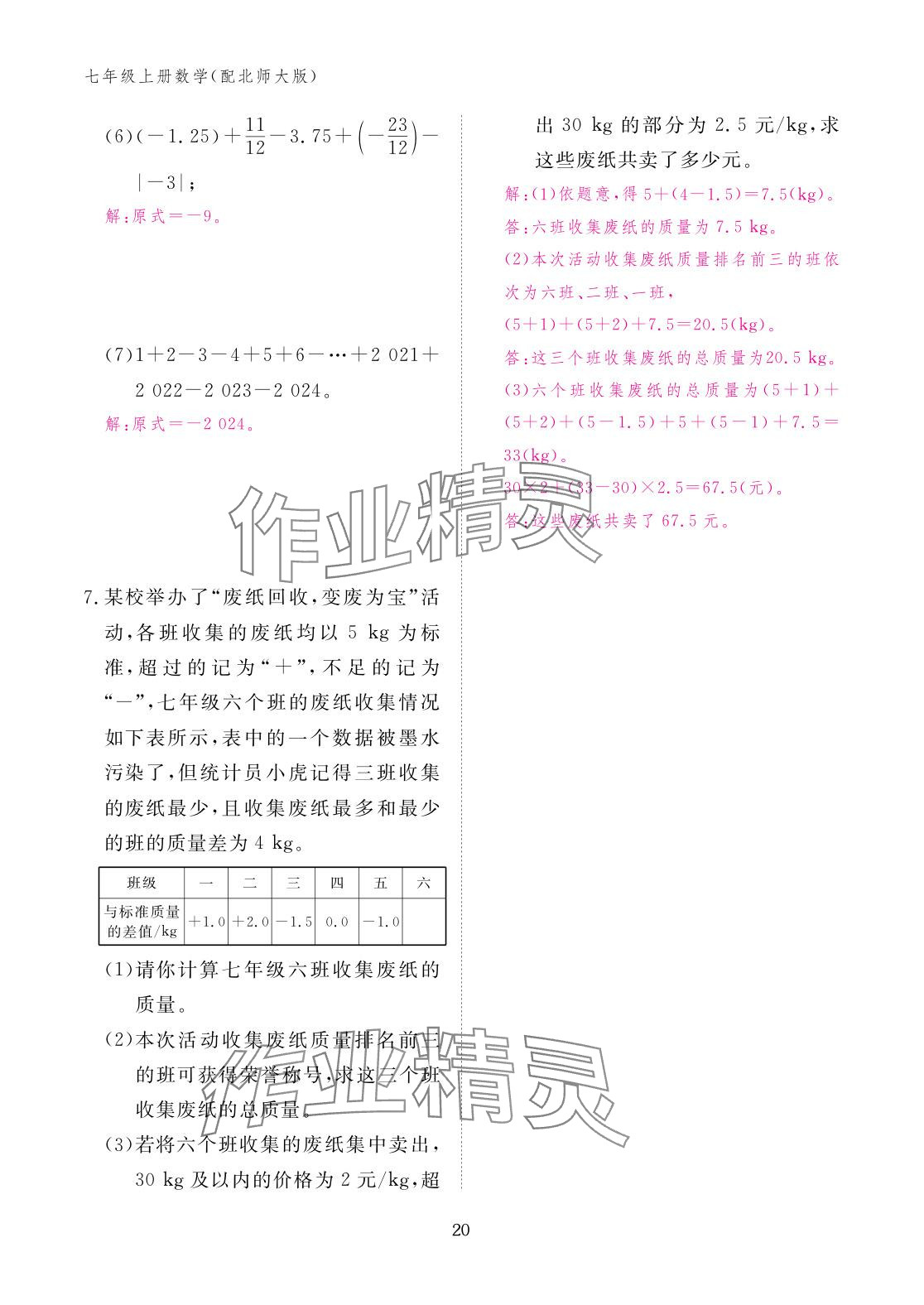 2025年作业本江西教育出版社七年级数学上册北师大版 参考答案第20页