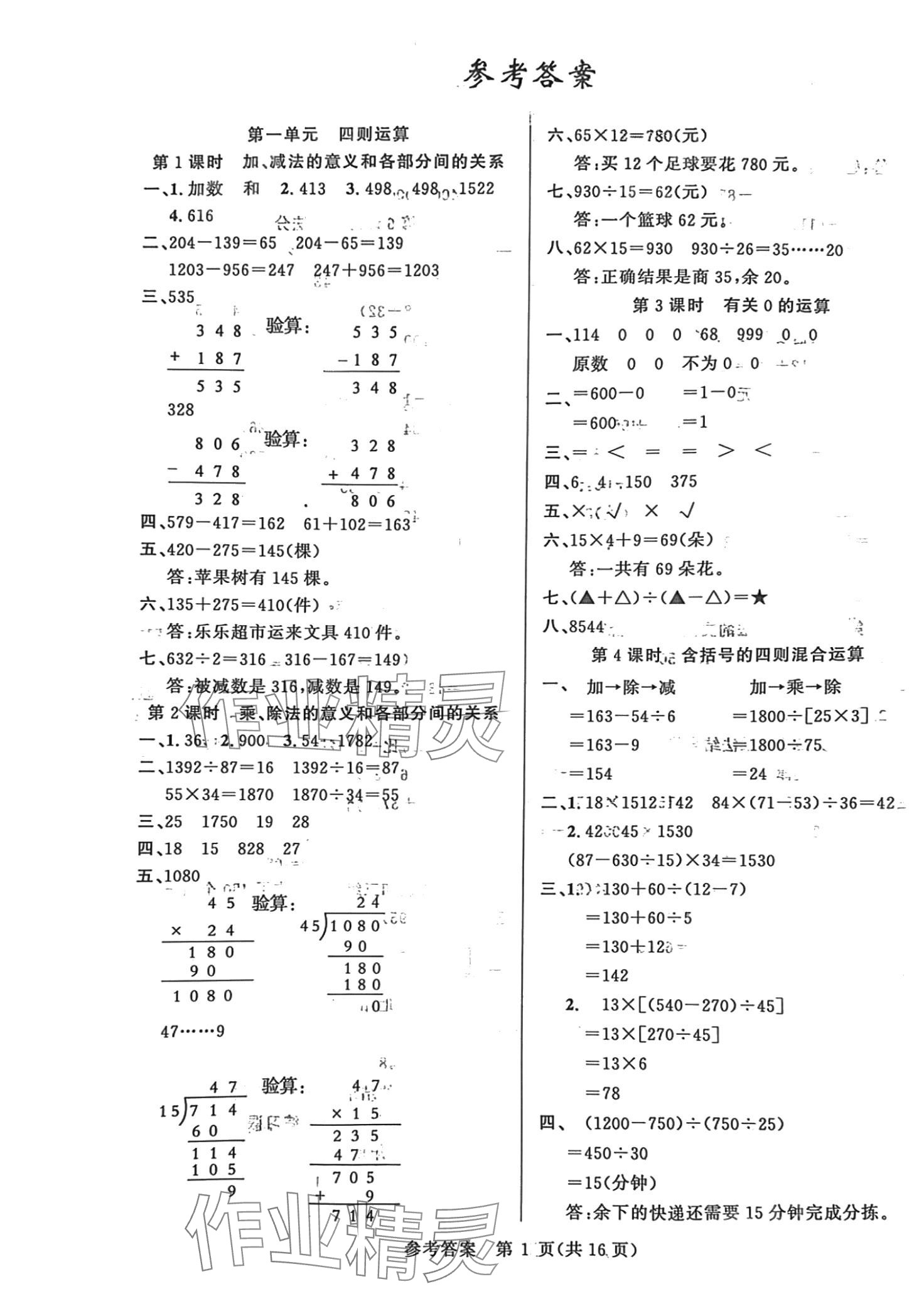 2024年课时夺冠四年级数学下册人教版 第1页