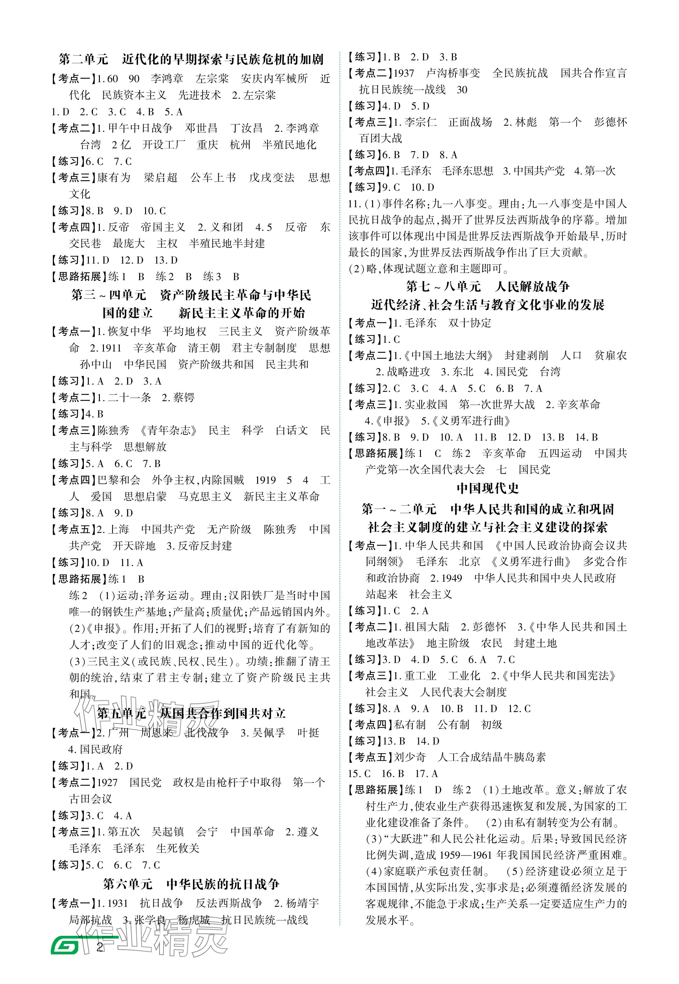 2024年721中考總復(fù)習(xí)歷史中考 參考答案第2頁(yè)