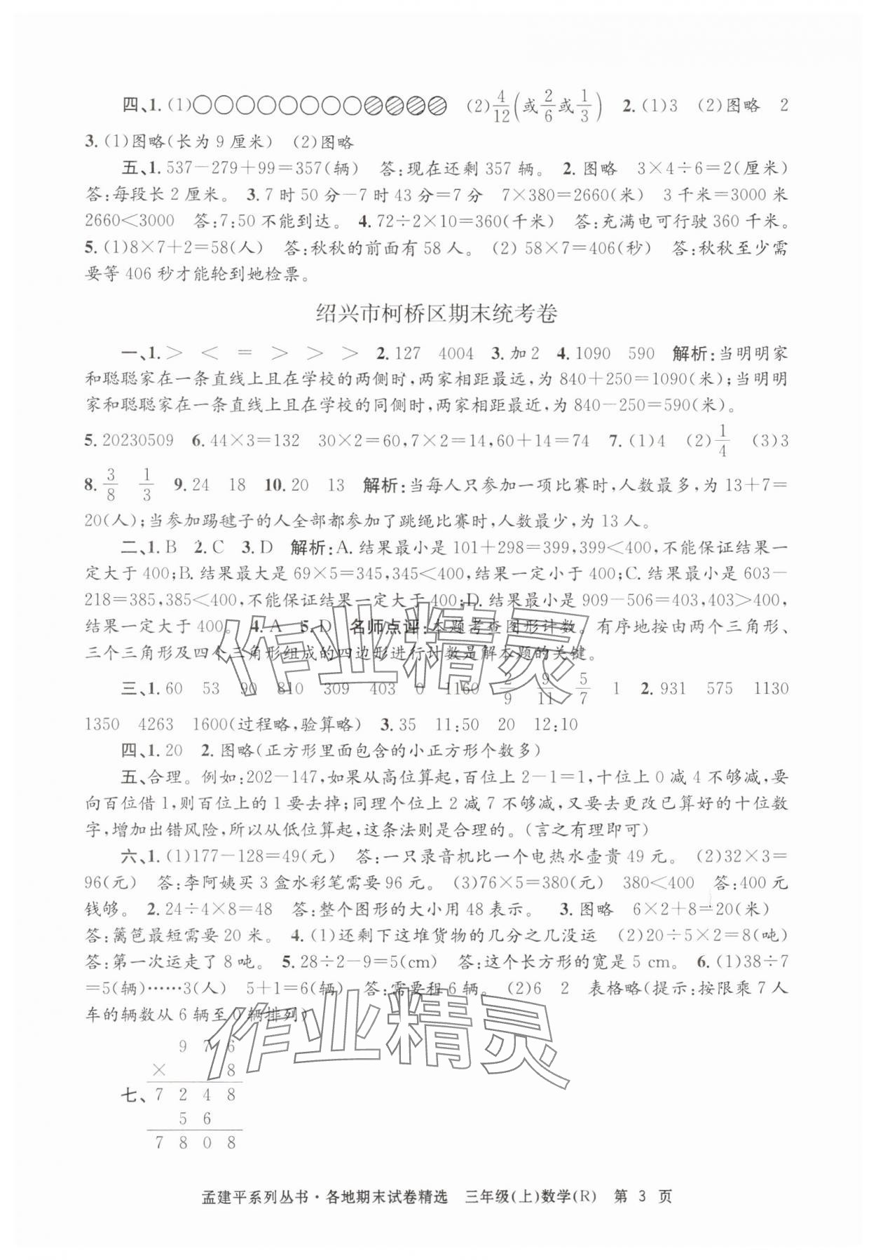 2024年孟建平各地期末試卷精選三年級數(shù)學(xué)上冊人教版 第3頁