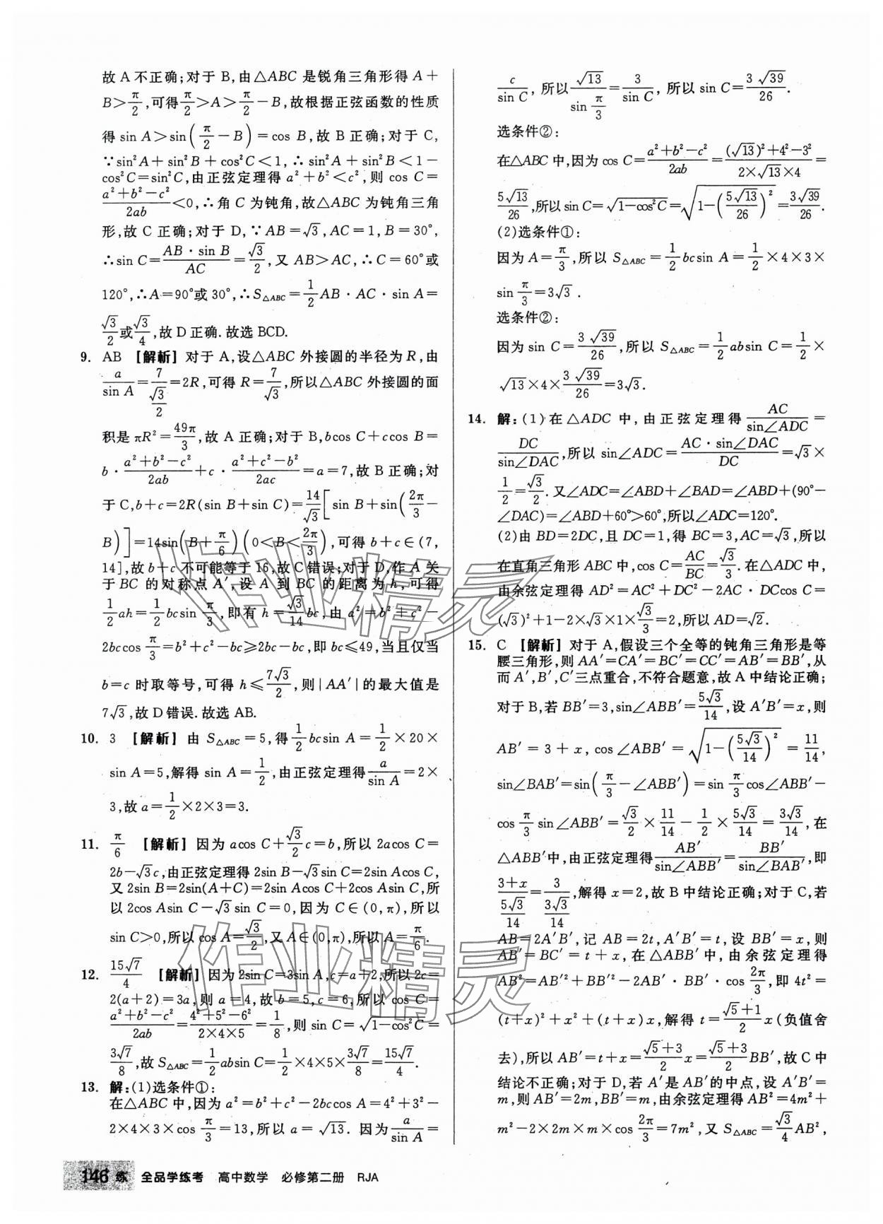 2024年全品學(xué)練考高中數(shù)學(xué)必修第二冊(cè)人教版 第16頁(yè)