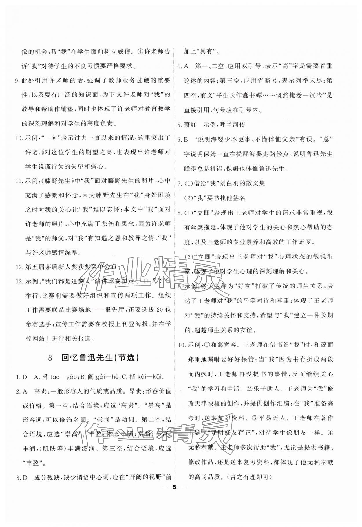 2025年一飞冲天八年级语文上册人教版 第5页