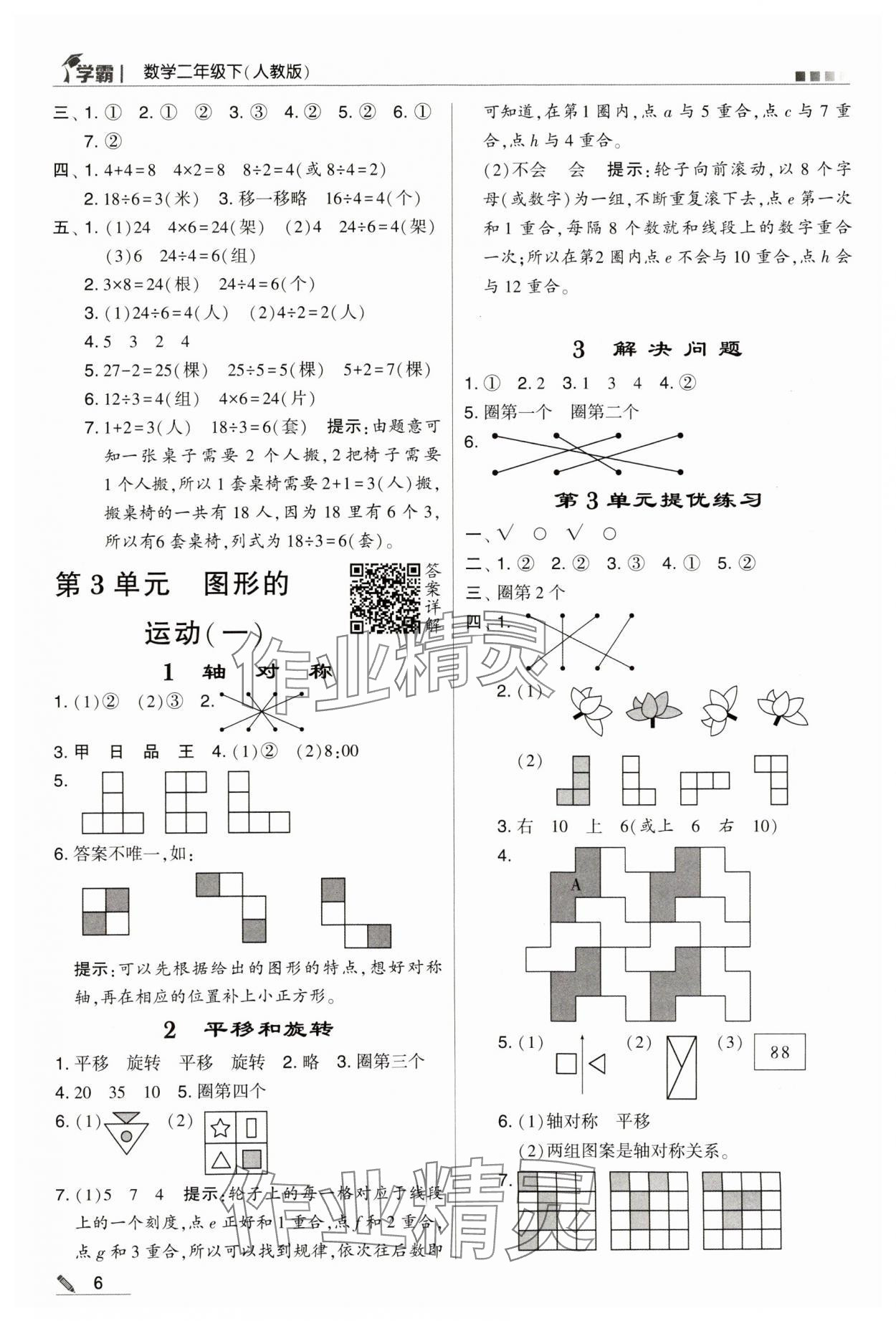 2024年喬木圖書學霸二年級數(shù)學下冊人教版 第6頁