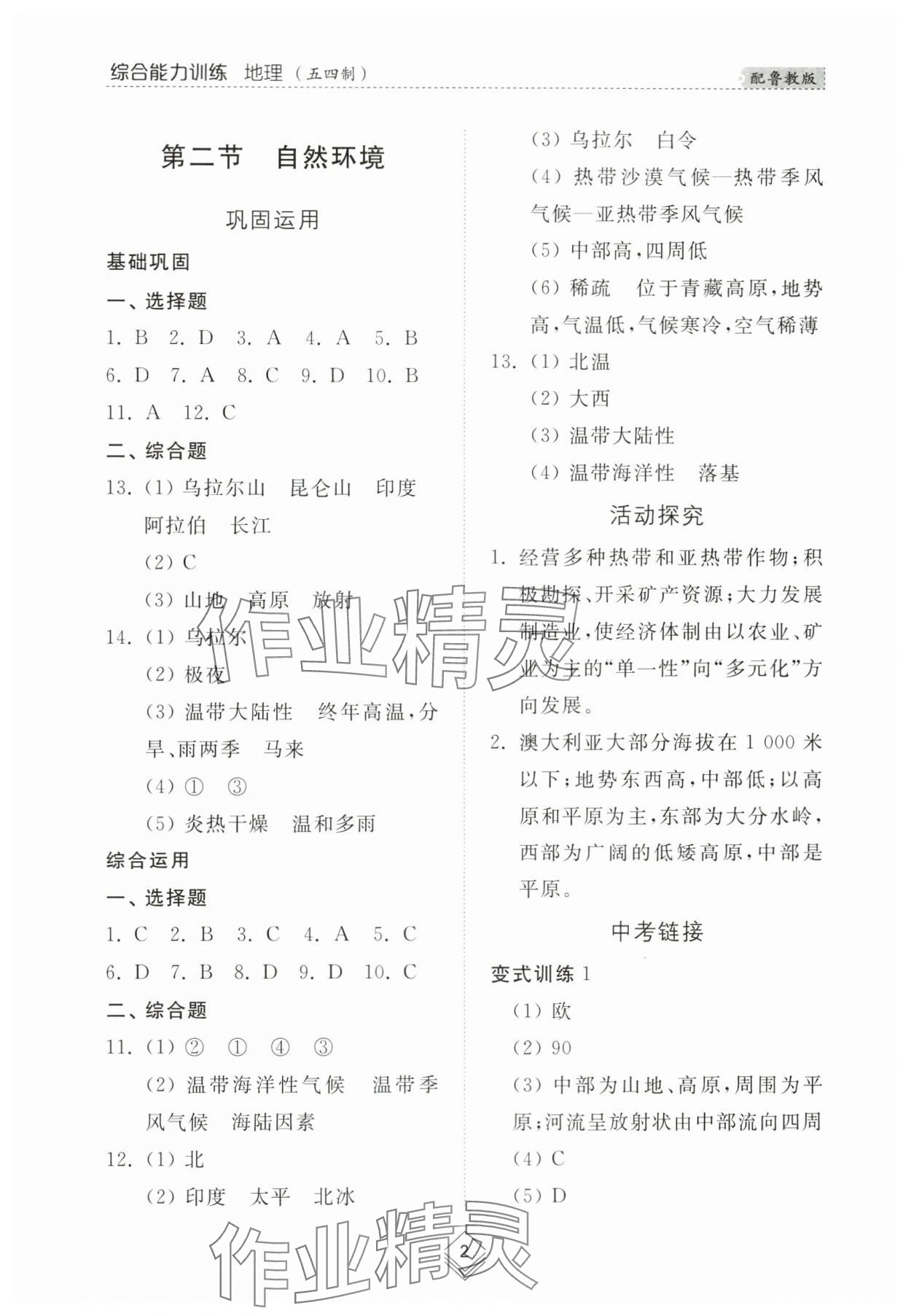 2024年綜合能力訓練六年級地理下冊魯教版54制 參考答案第2頁