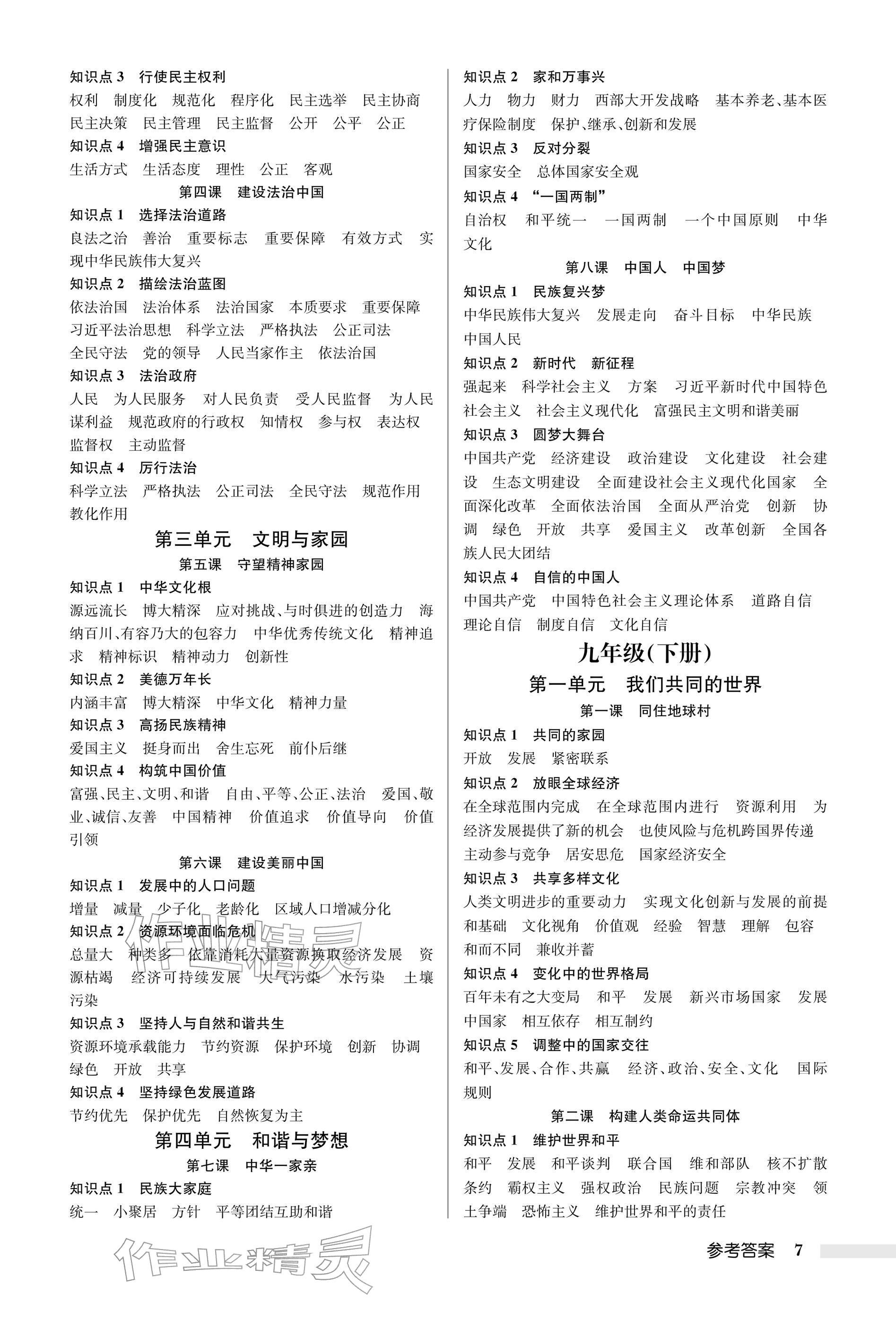 2026年启东中学中考总复习道德与法治徐州专版&nbsp;参考答案第7页