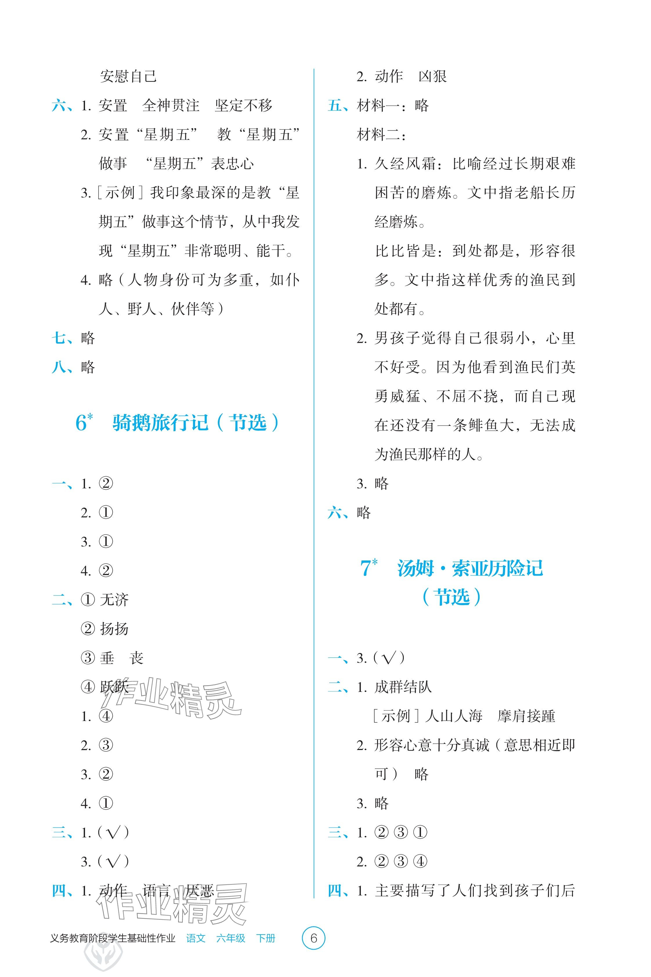2025年學生基礎性作業六年級語文下冊人教版 參考答案第6頁