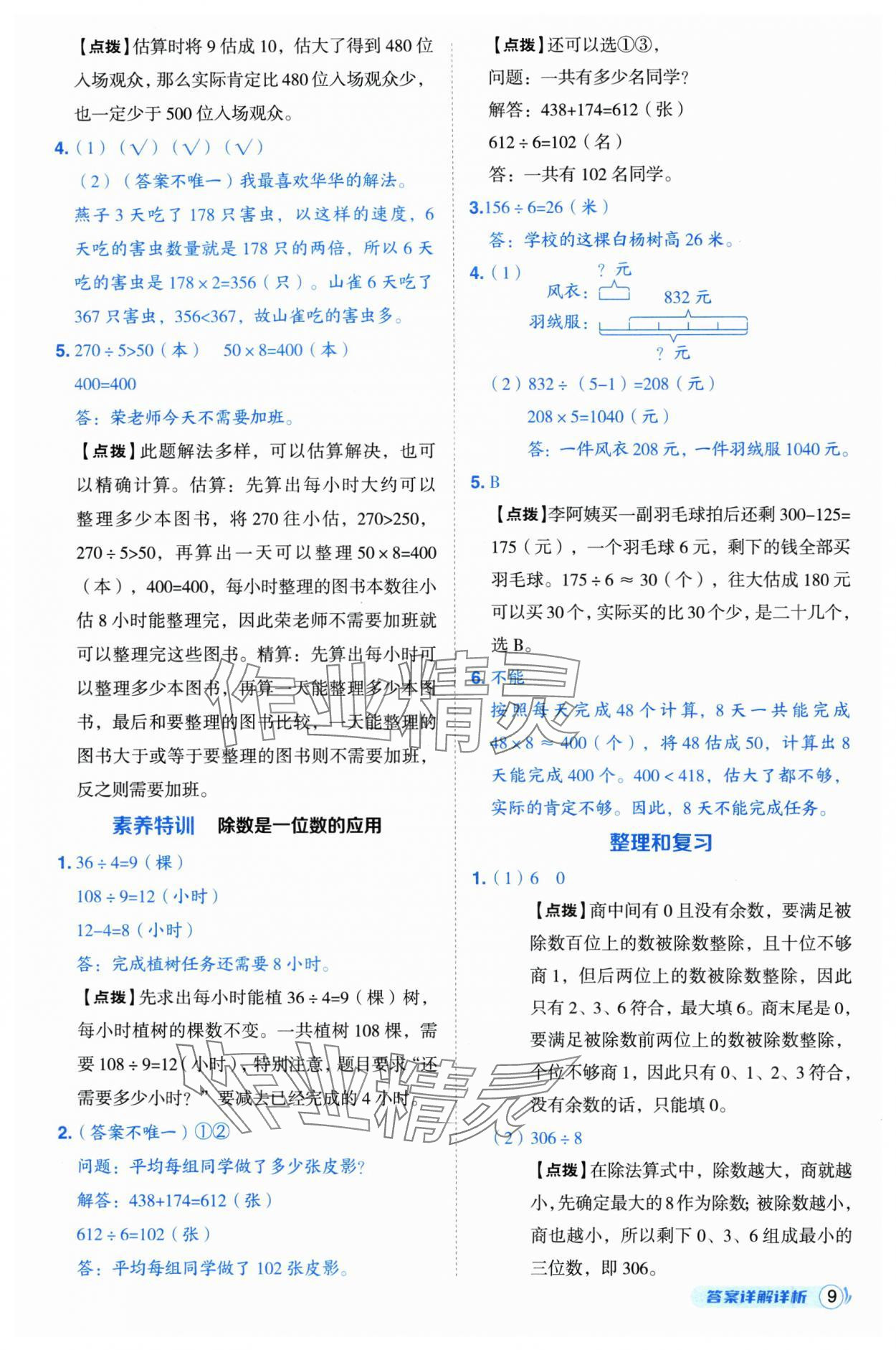 2025年综合应用创新题典中点三年级数学下册人教版福建专版 参考答案第9页