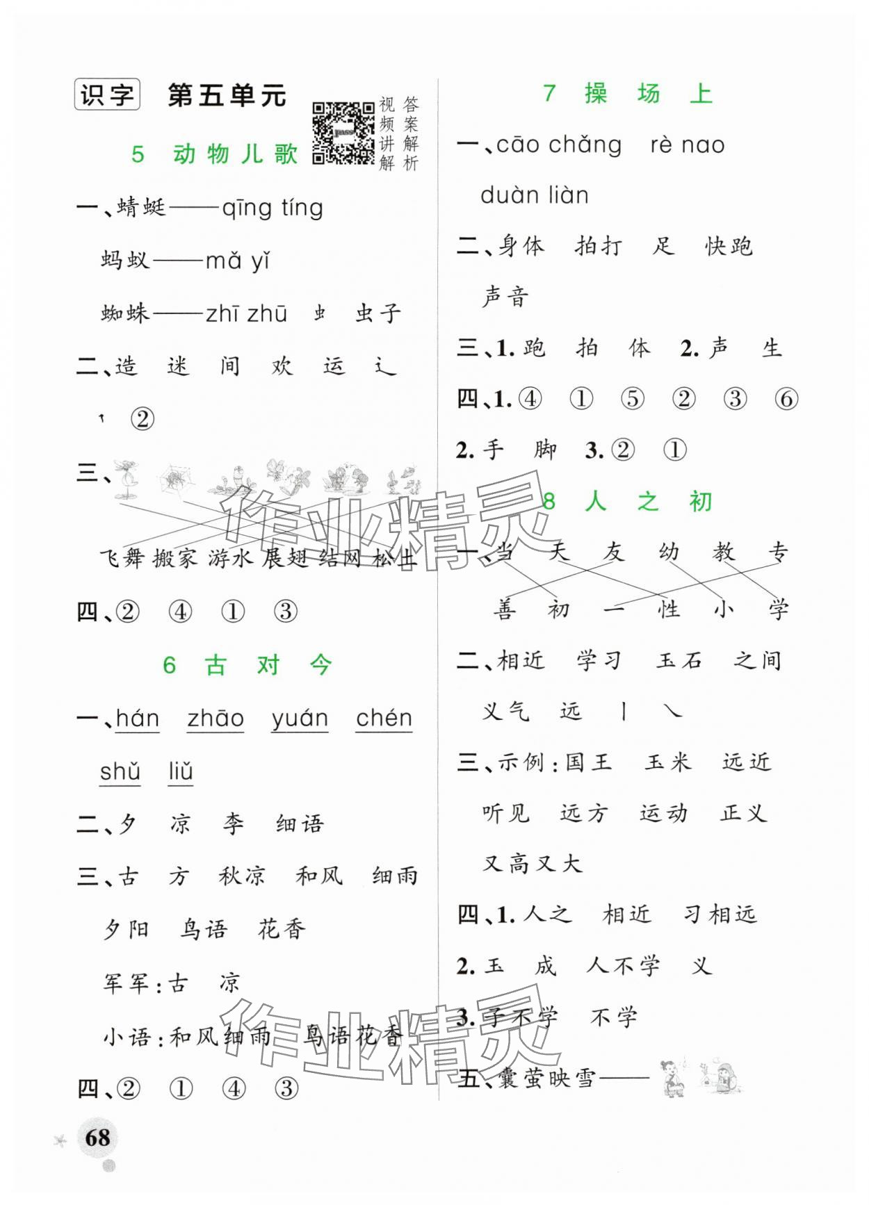 2024年小學學霸作業(yè)本一年級語文下冊統(tǒng)編版廣東專版 參考答案第8頁