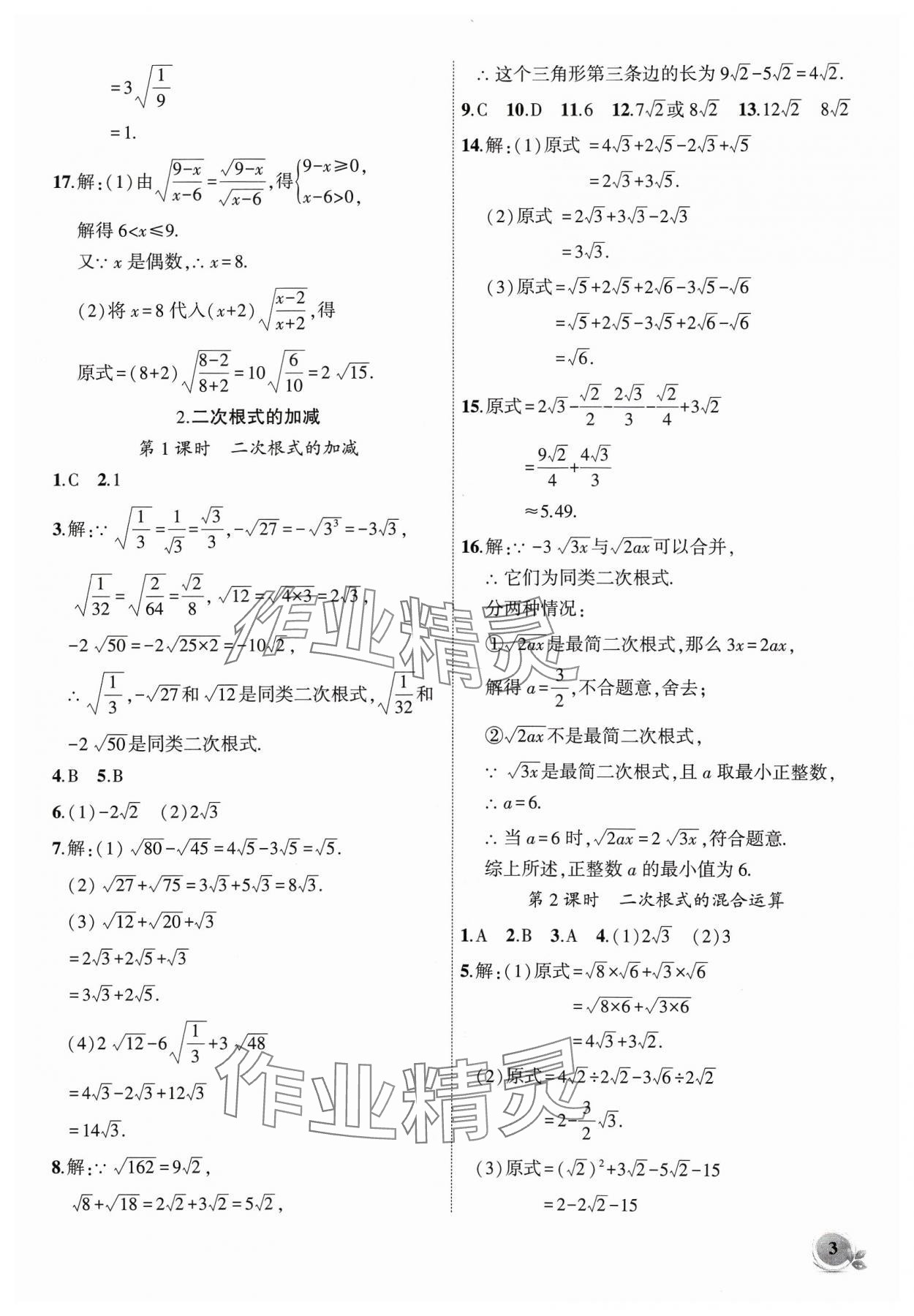 2024年创新课堂创新作业本八年级数学下册沪科版 第3页