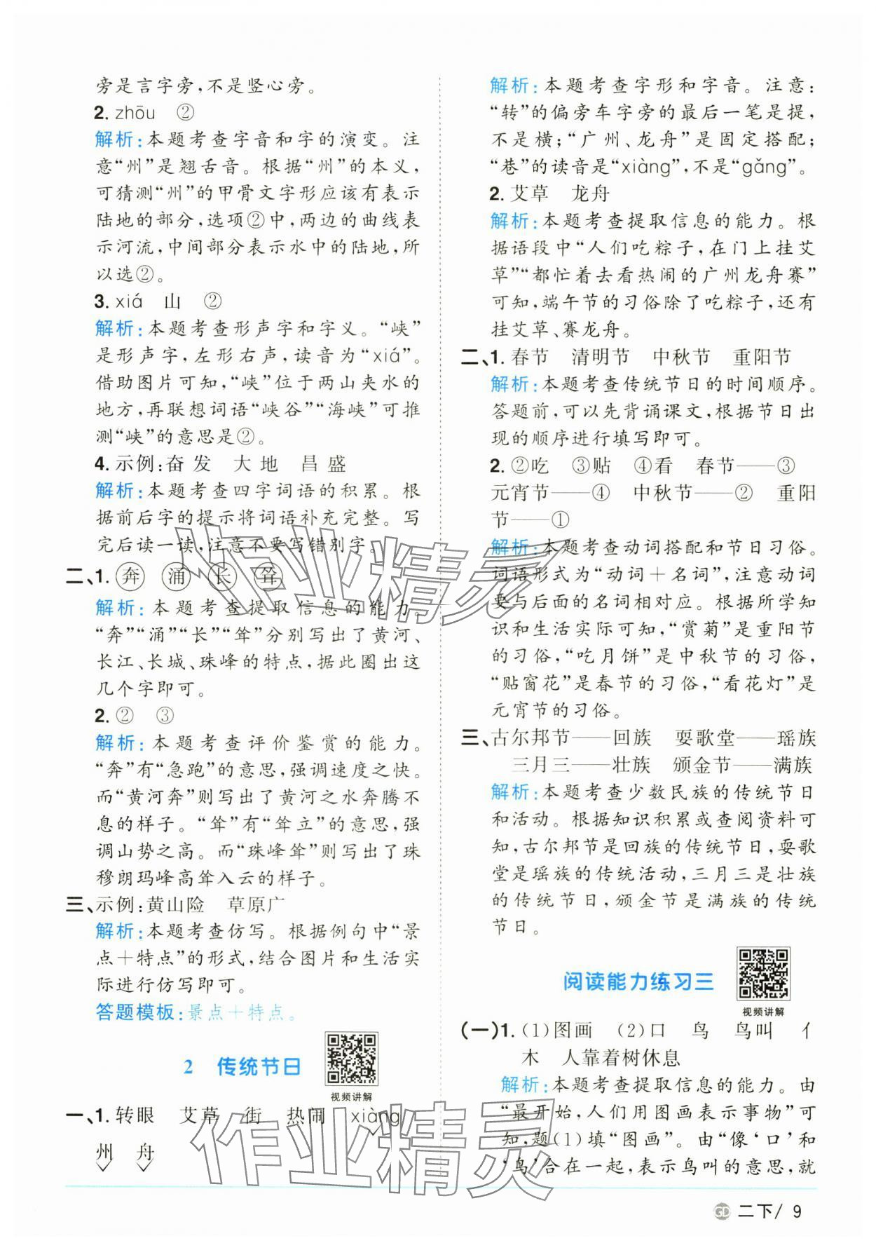 2025年陽光同學(xué)課時優(yōu)化作業(yè)二年級語文下冊人教版廣東專版 參考答案第9頁