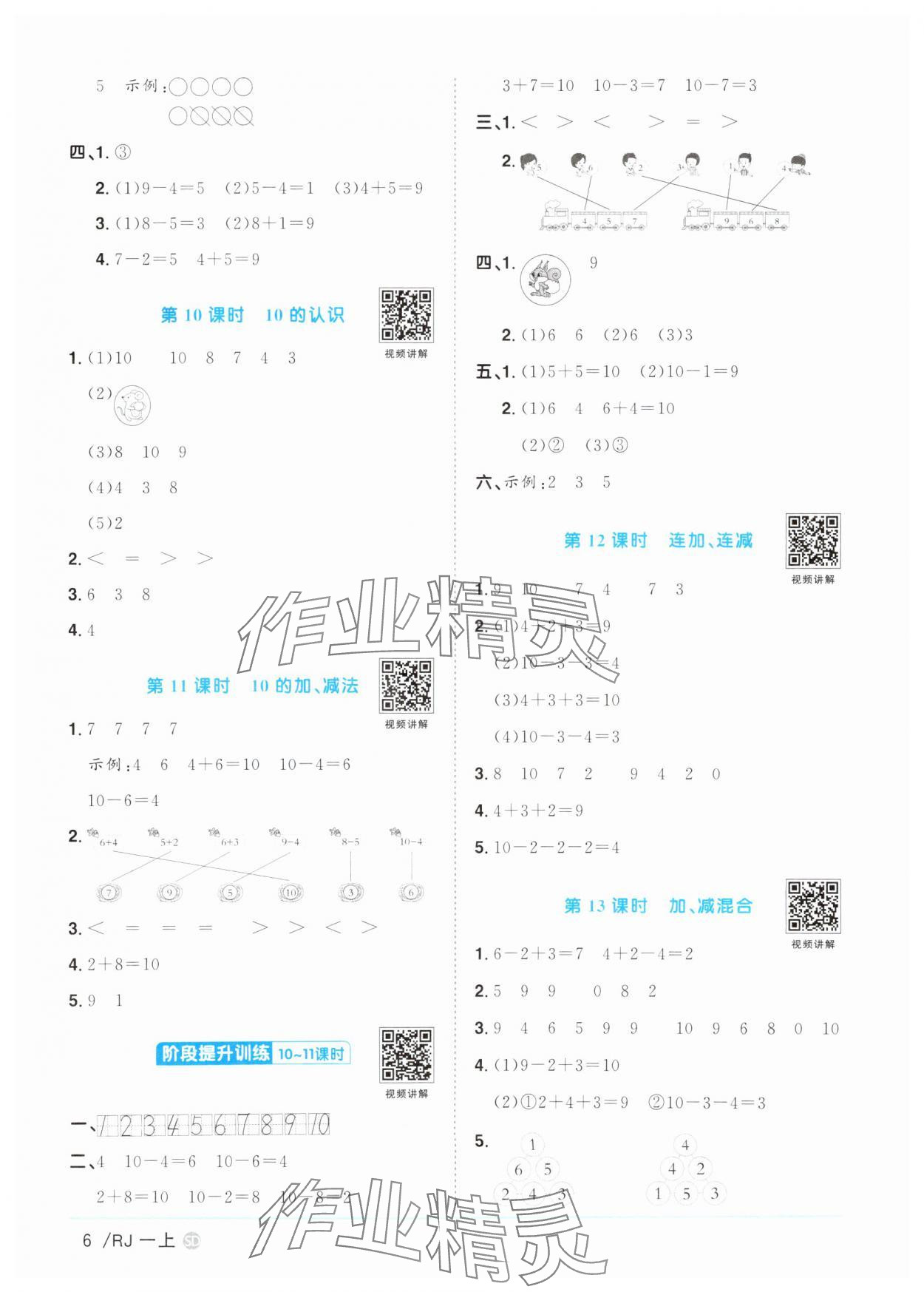 2025年陽(yáng)光同學(xué)課時(shí)優(yōu)化作業(yè)一年級(jí)數(shù)學(xué)上冊(cè)人教版菏澤專版 第6頁(yè)