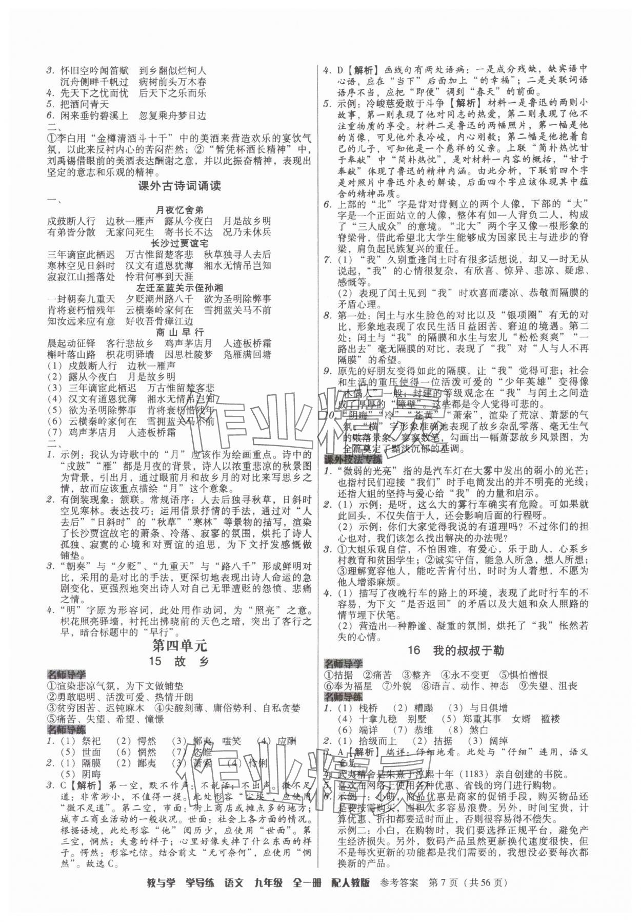 2025年教與學(xué)學(xué)導(dǎo)練九年級(jí)語文全一冊(cè)人教版 第7頁