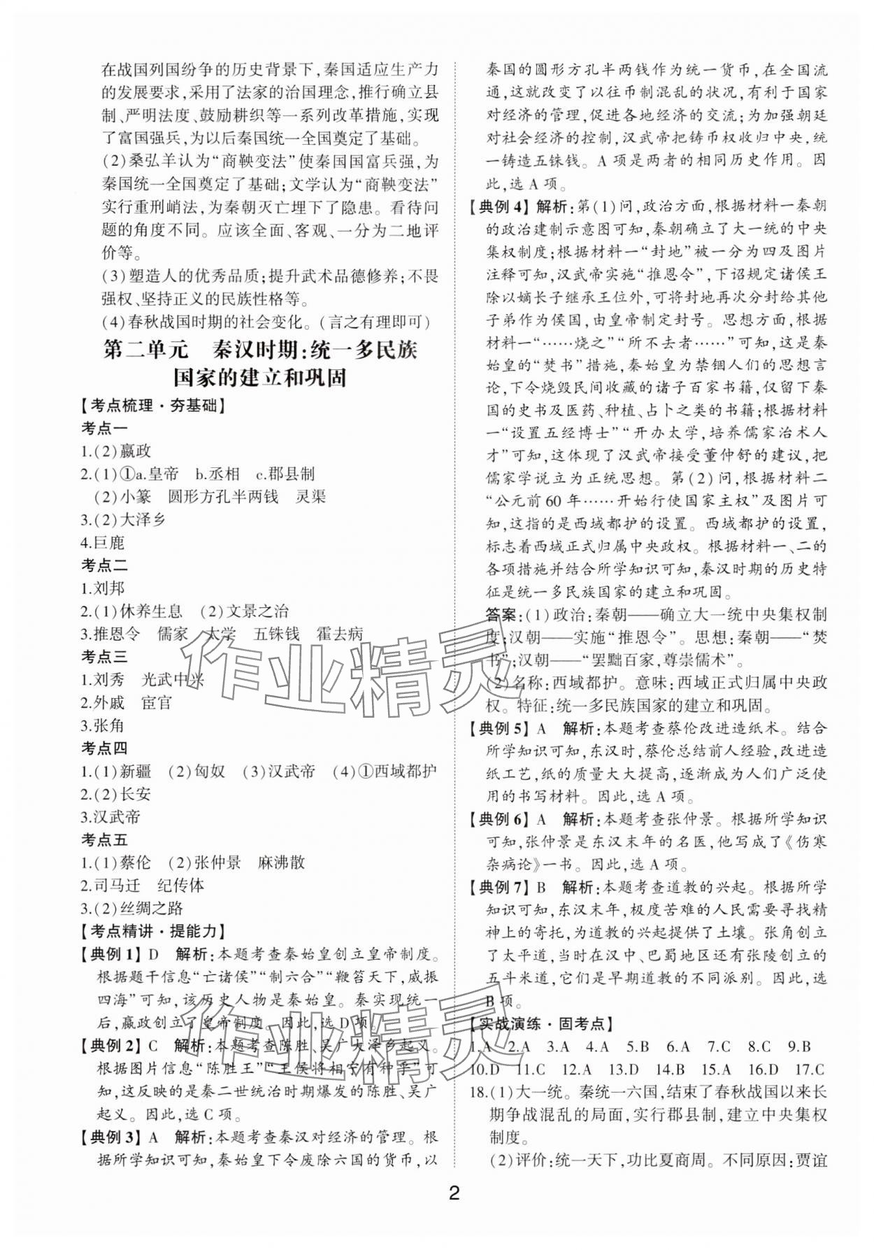 2024年初中總復(fù)習(xí)手冊山東科學(xué)技術(shù)出版社歷史 第2頁