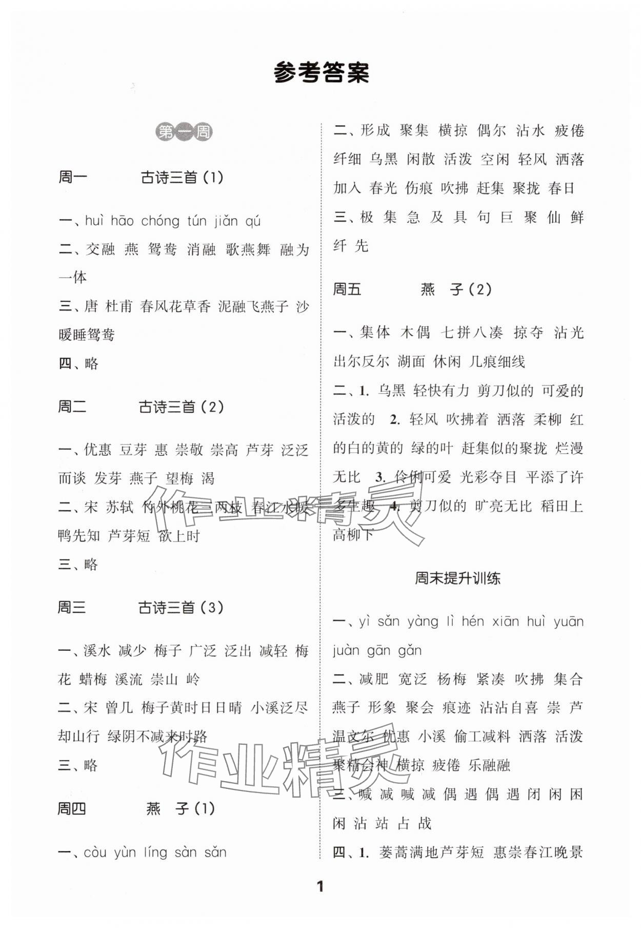 2025年通城學(xué)典默寫能手三年級語文下冊人教版江蘇專用 第1頁