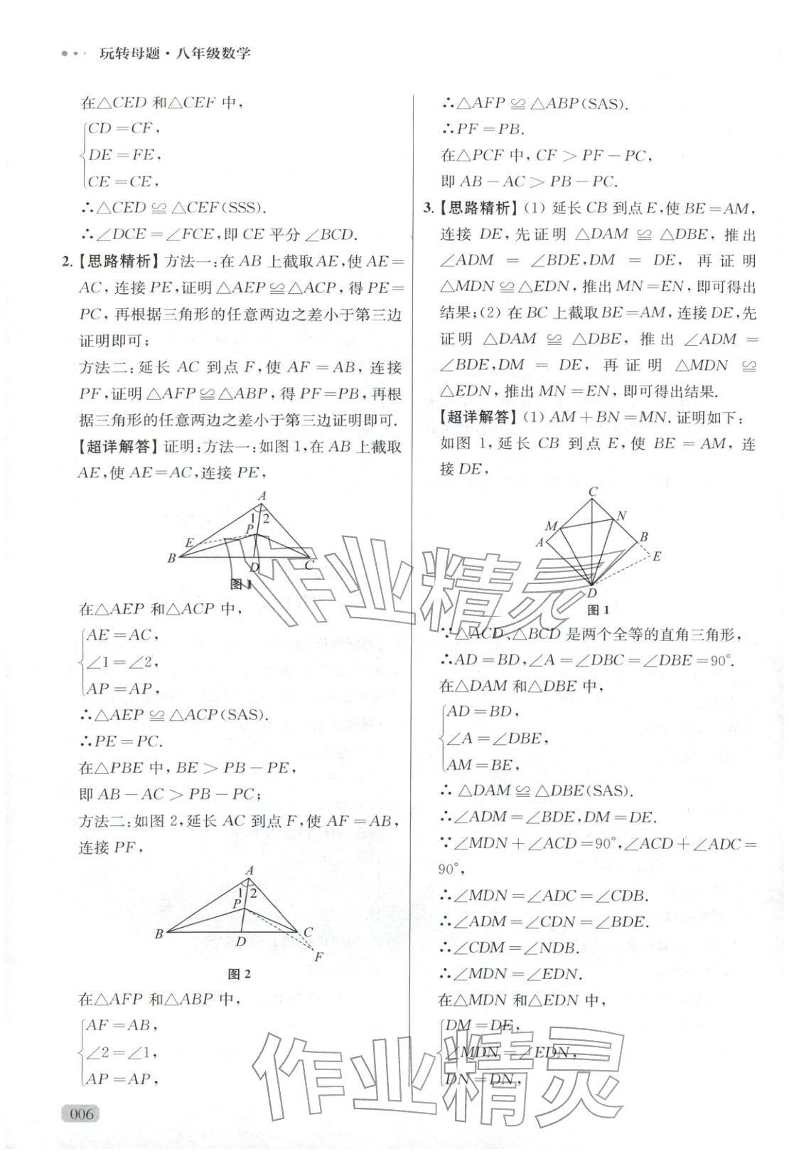 2025年玩轉母題八年級數學全一冊人教版&nbsp;參考答案第6頁