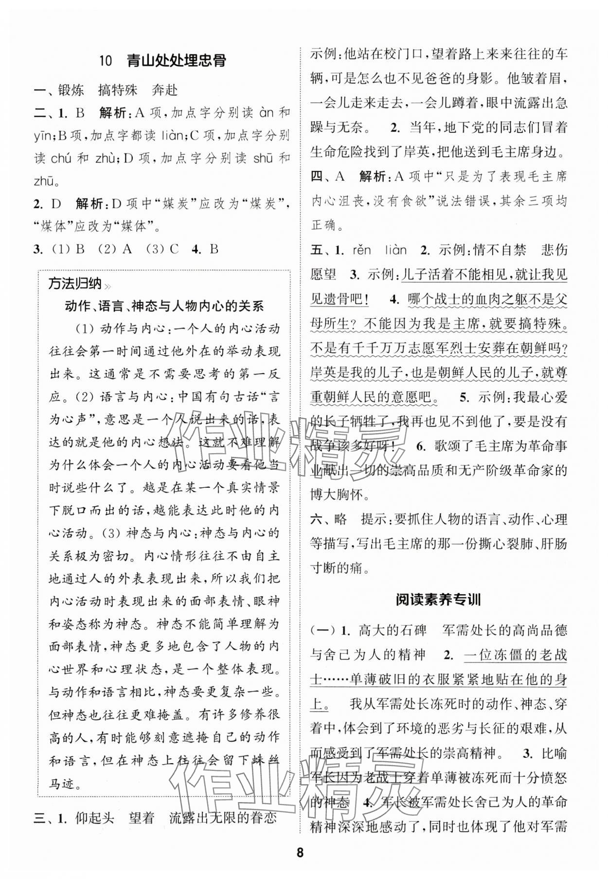 2025年通成學(xué)典課時作業(yè)本五年級語文下冊人教版蘇州專版 第8頁