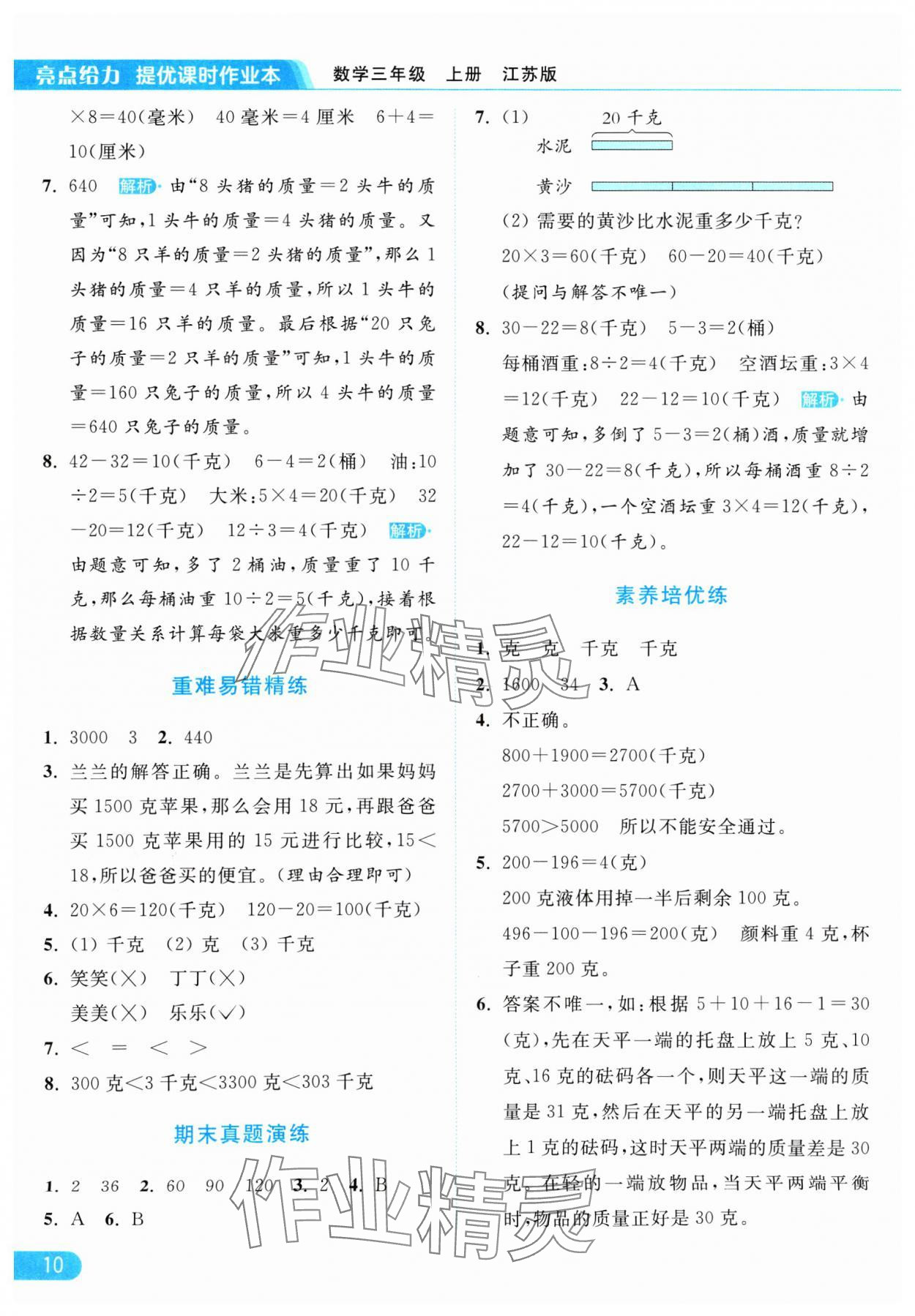 2024年亮点给力提优课时作业本三年级数学上册江苏版 参考答案第10页