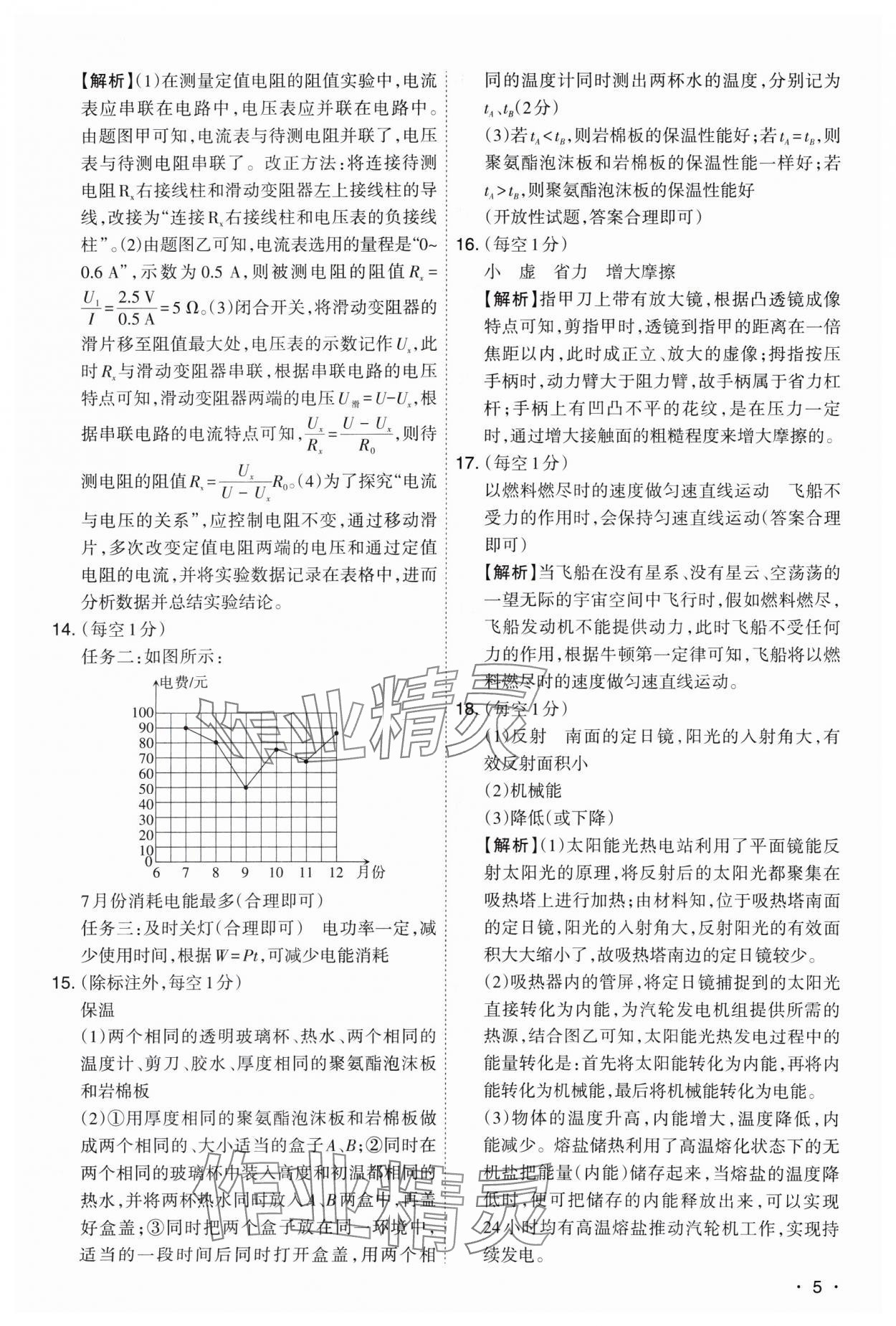 2025年開路先鋒試題精選物理山西專版 參考答案第5頁