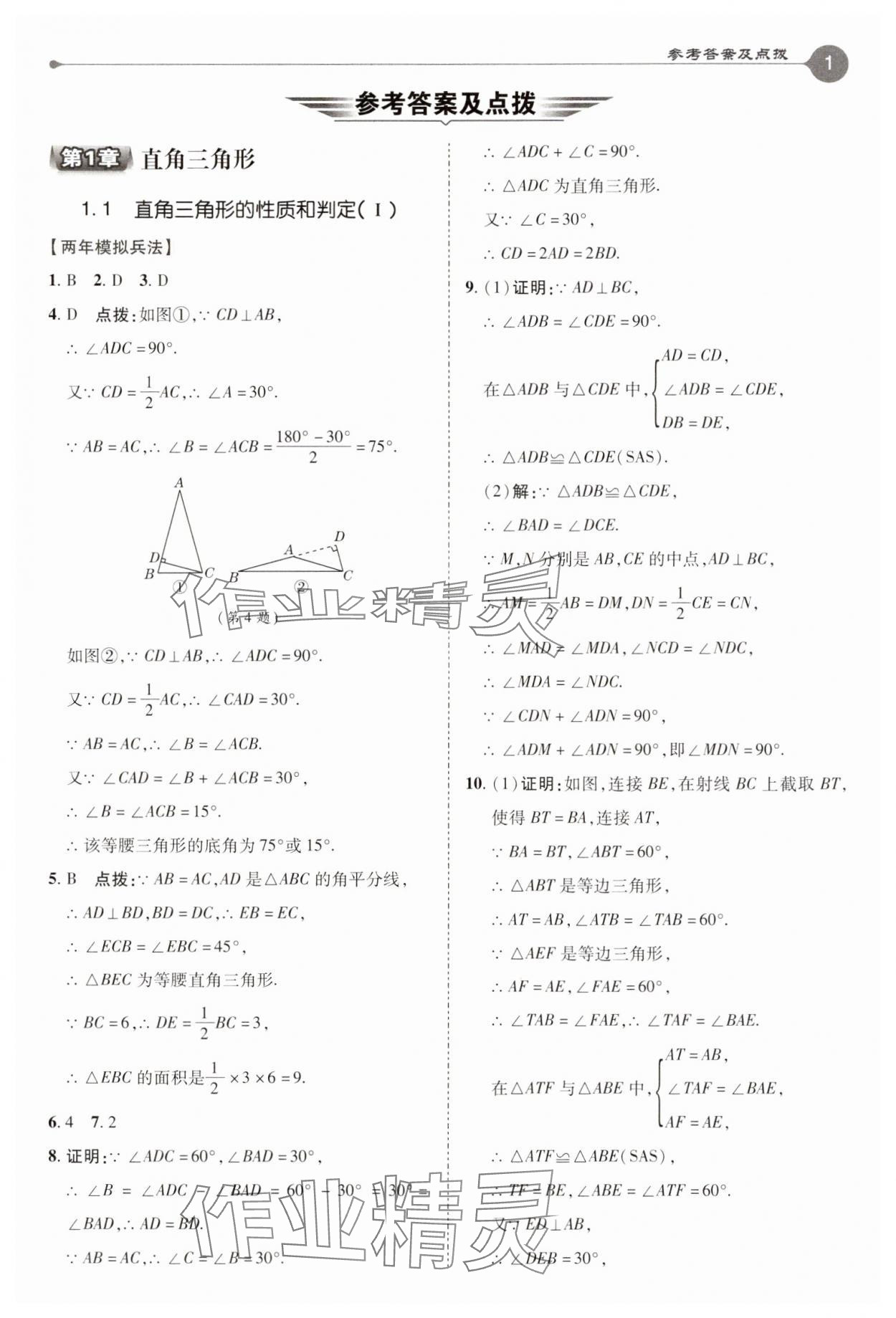 2025年特高級教師點撥八年級數(shù)學下冊湘教版 參考答案第1頁