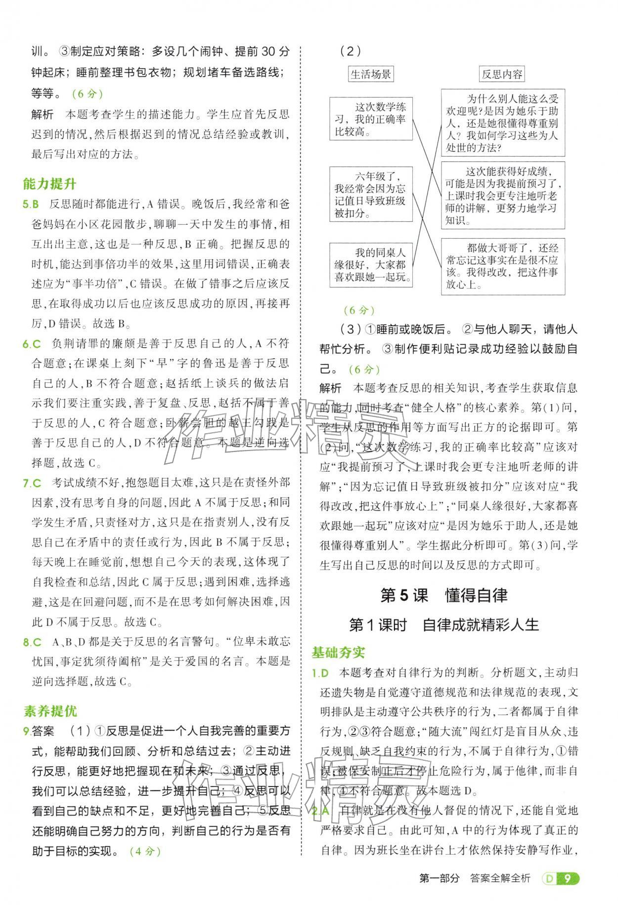 2025年5年中考3年模擬六年級道德與法治全一冊人教版五四制 參考答案第9頁