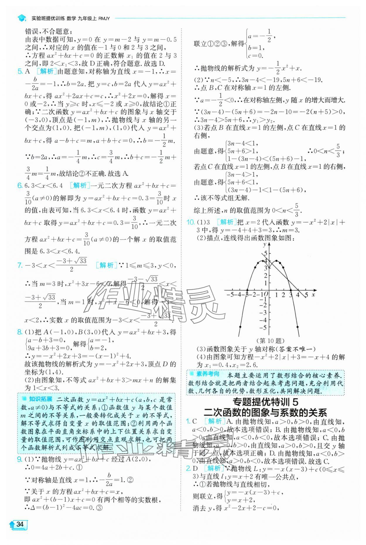 2024年實(shí)驗班提優(yōu)訓(xùn)練九年級數(shù)學(xué)上冊人教版 參考答案第34頁