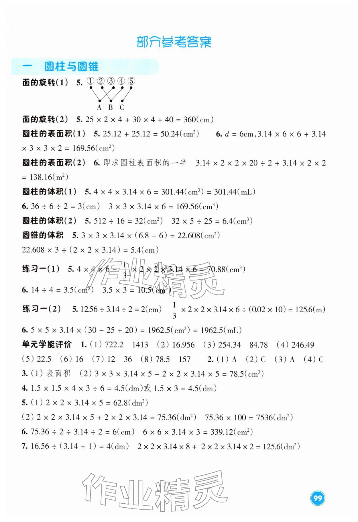 2026年學能評價六年級數(shù)學下冊北師大版&nbsp;參考答案第1頁
