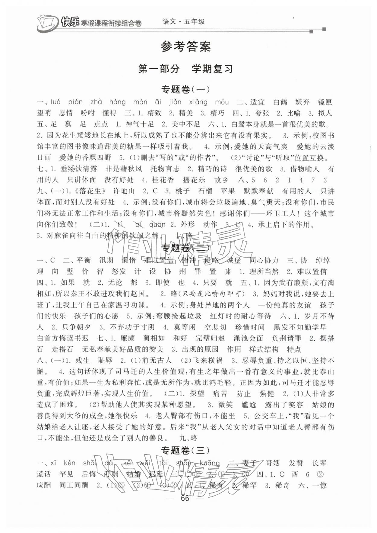 2026年快樂寒假課程銜接組合卷五年級語文人教版&nbsp;參考答案第1頁