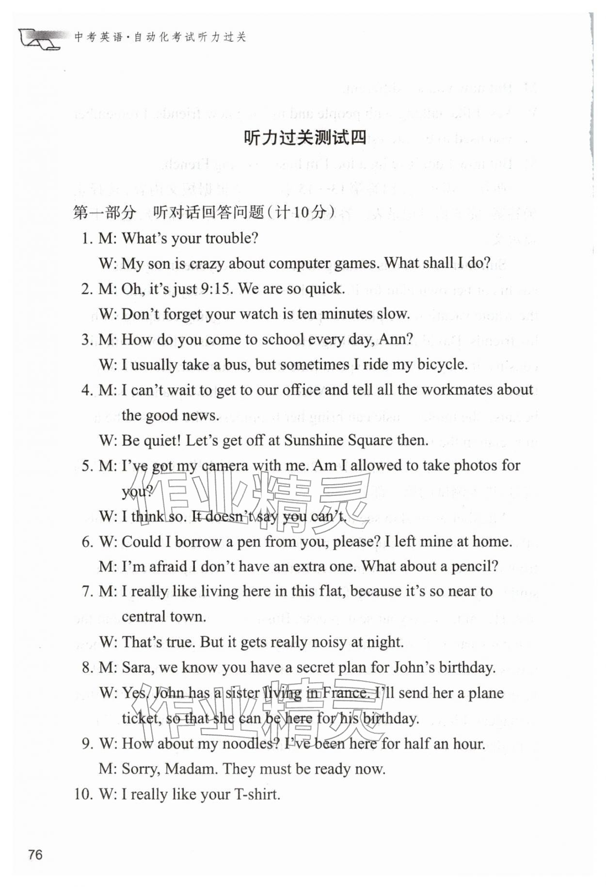 2026年中考英語(yǔ)自動(dòng)化考試聽(tīng)力過(guò)關(guān)數(shù)字版&nbsp;第9頁(yè)