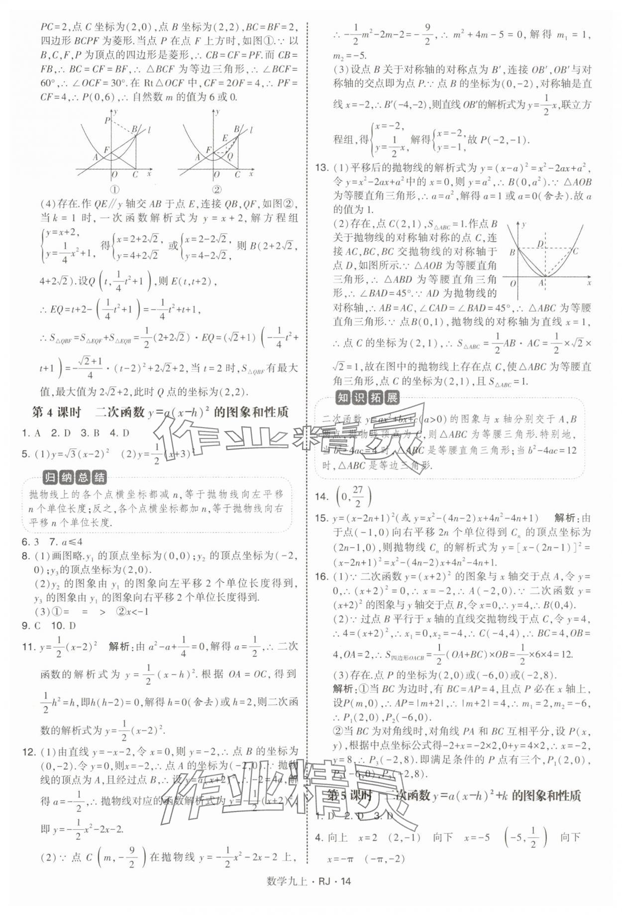 2025年學霸題中題九年級數學上冊人教版 參考答案第14頁