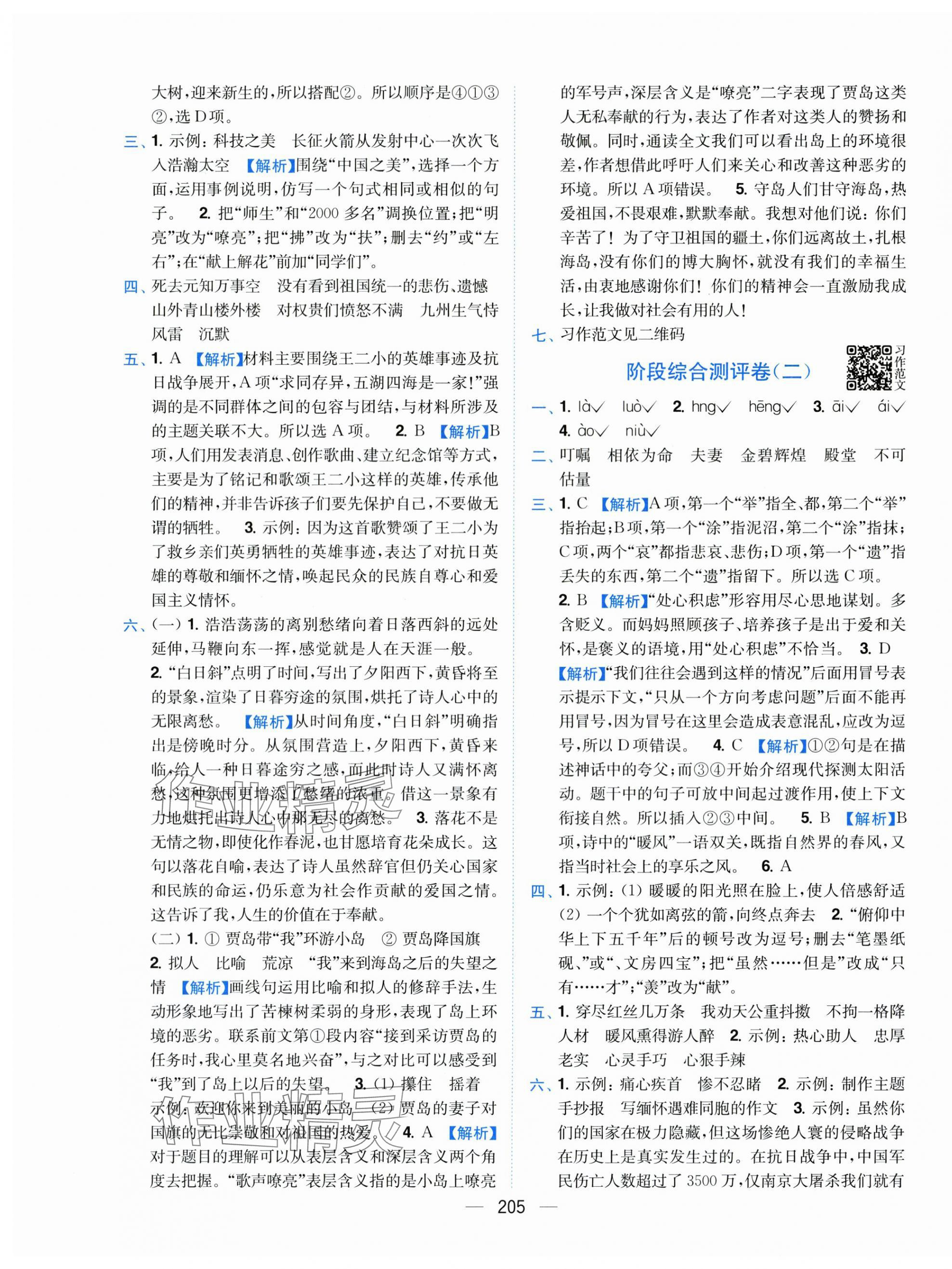 2025年小题狂做全程测评卷五年级语文上册人教版&nbsp;第7页