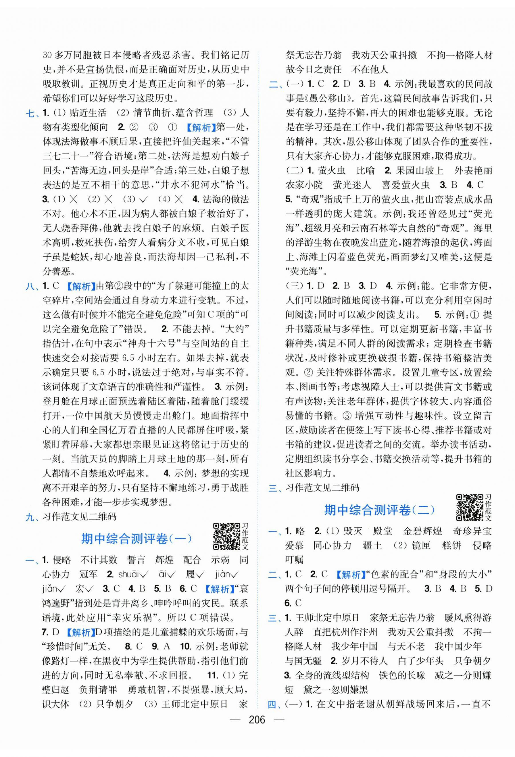 2025年小题狂做全程测评卷五年级语文上册人教版&nbsp;第8页