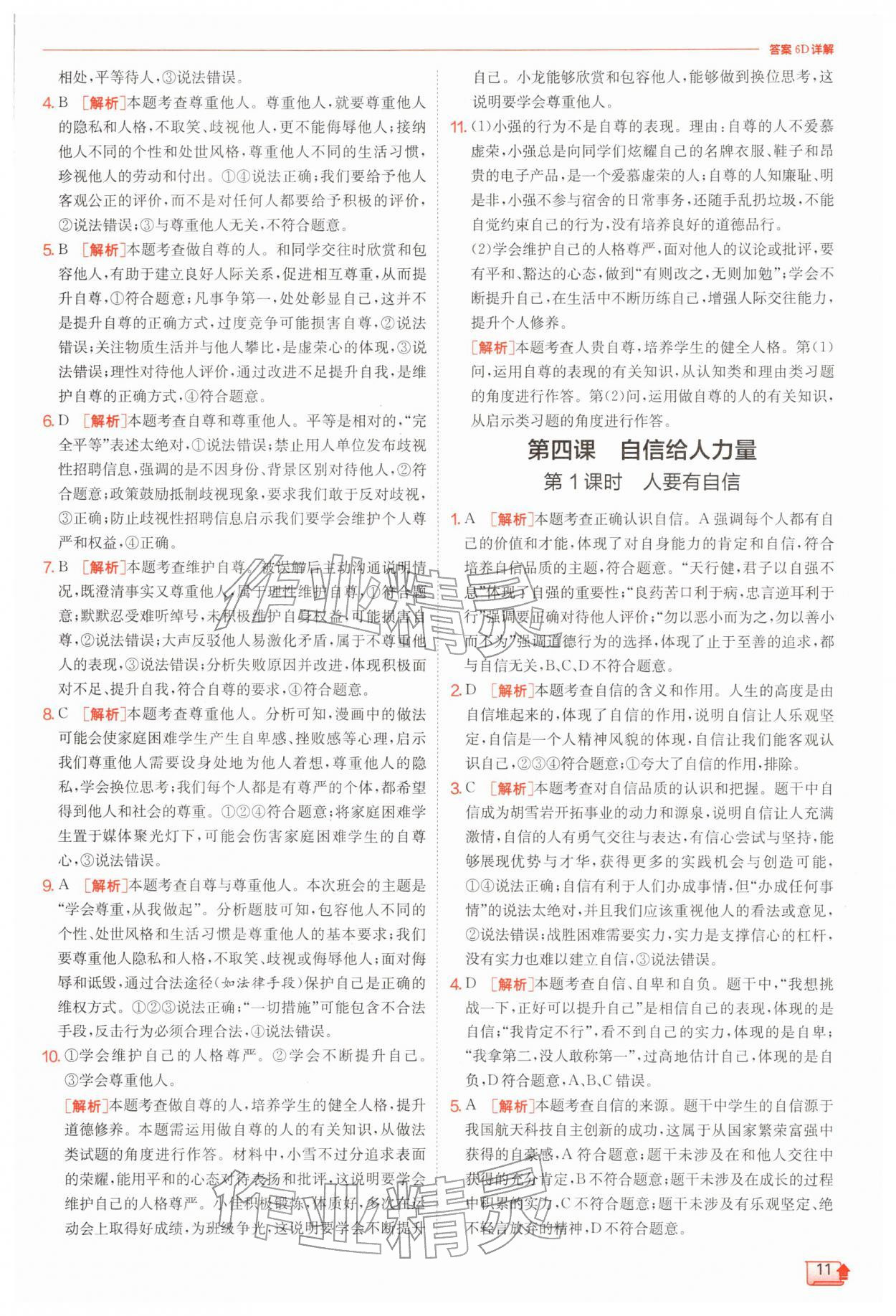 2026年实验班提优训练七年级道德与法治下册人教版&nbsp;第11页