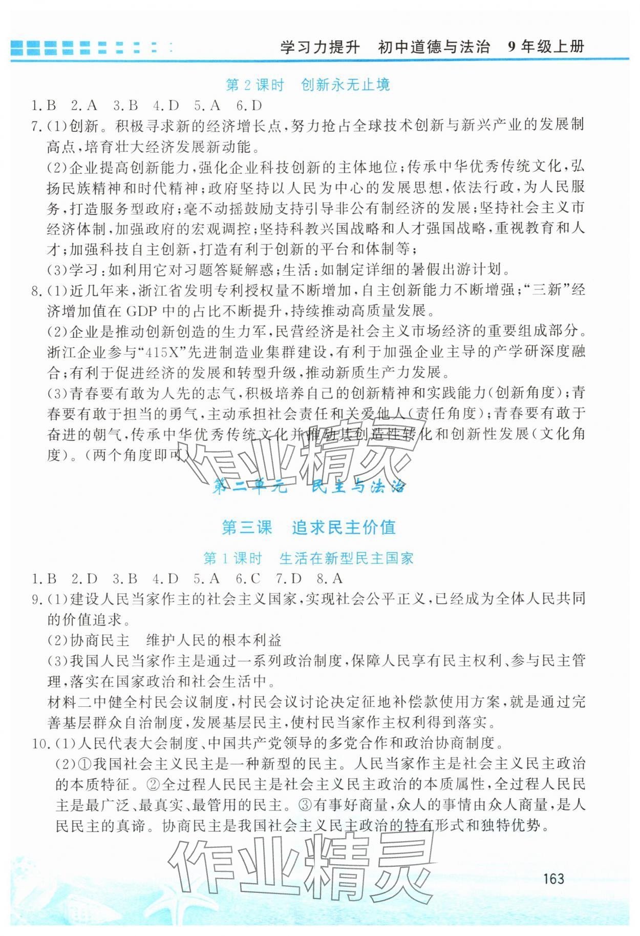 2025年學(xué)習(xí)力提升九年級道德與法治上冊人教版&nbsp;第3頁