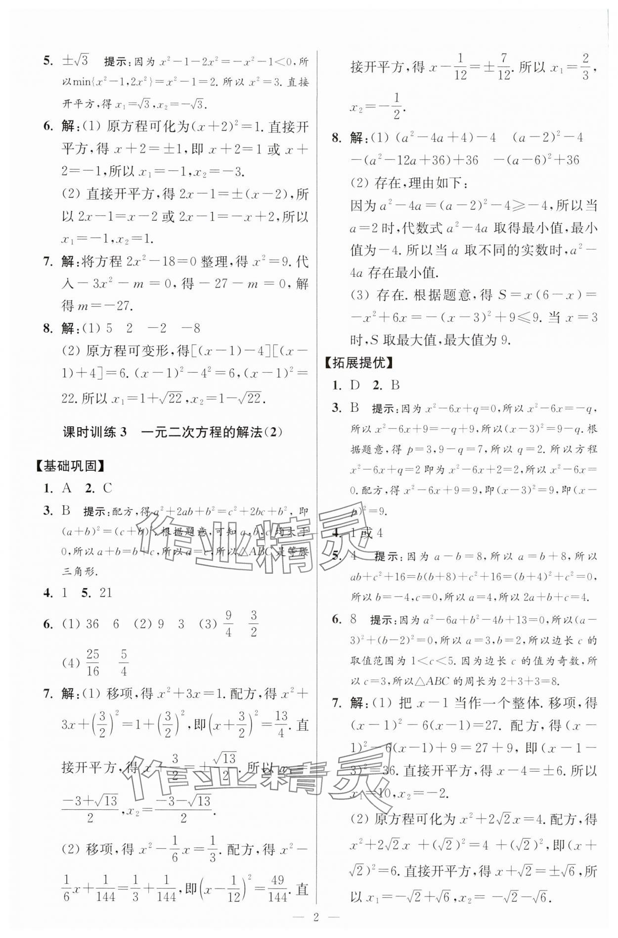 2025年小題狂做九年級(jí)數(shù)學(xué)上冊(cè)蘇科版提優(yōu)版 參考答案第2頁