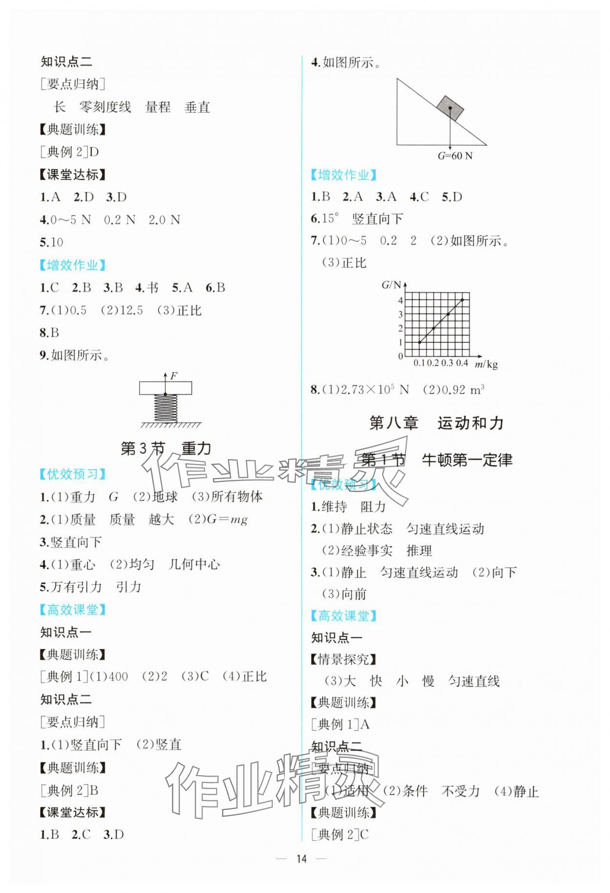 2024年人教金學(xué)典同步解析與測評(píng)八年級(jí)物理下冊人教版云南專版 第2頁