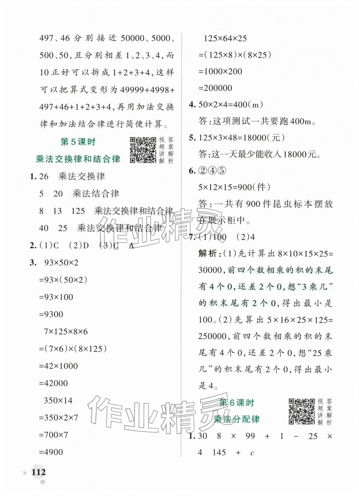 2026年小学学霸作业本四年级数学下册人教版&nbsp;参考答案第12页