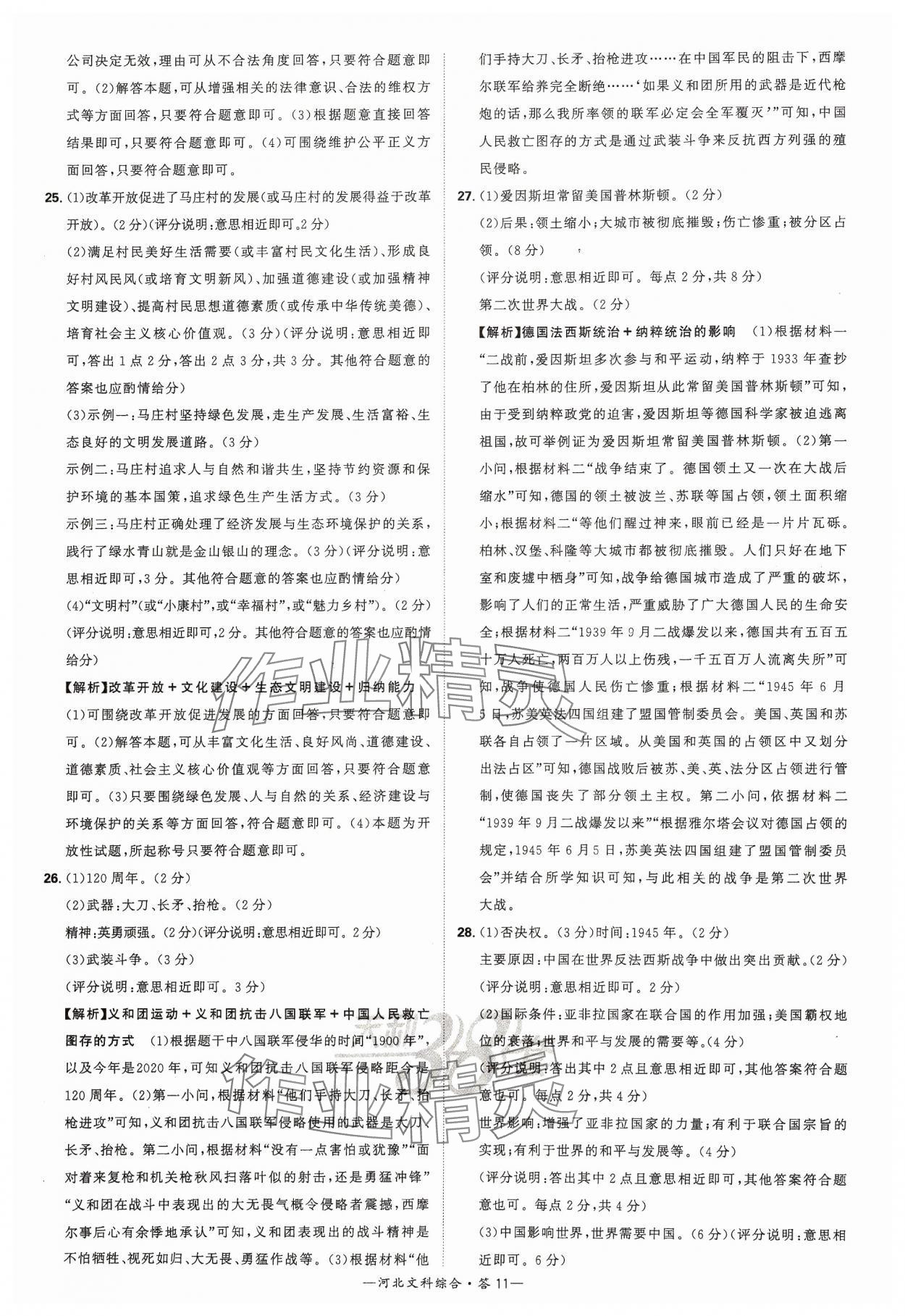 2024年天利38套中考试题精选文综河北专版&nbsp;参考答案第11页