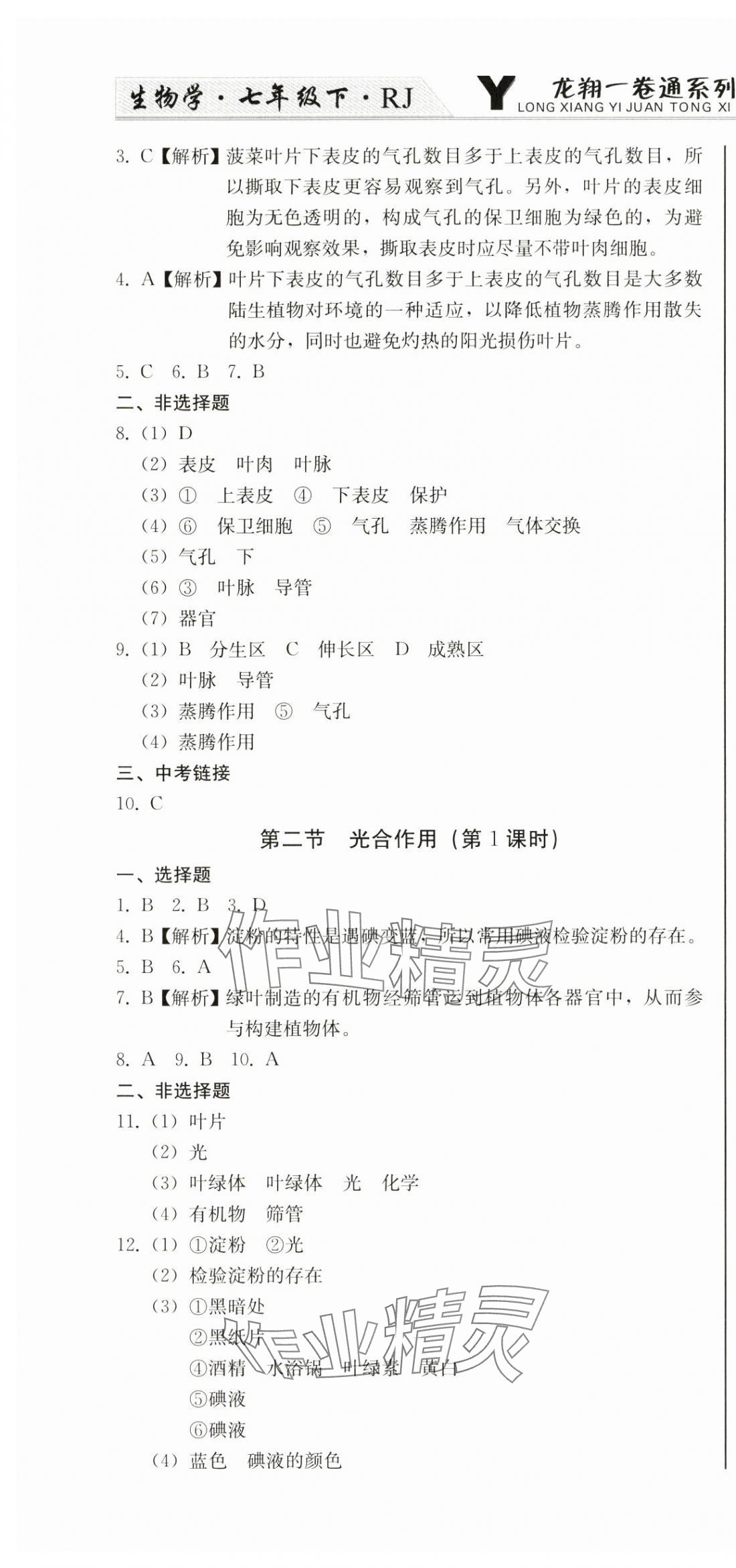 2025年龍翔一卷通七年級生物下冊人教版 第4頁